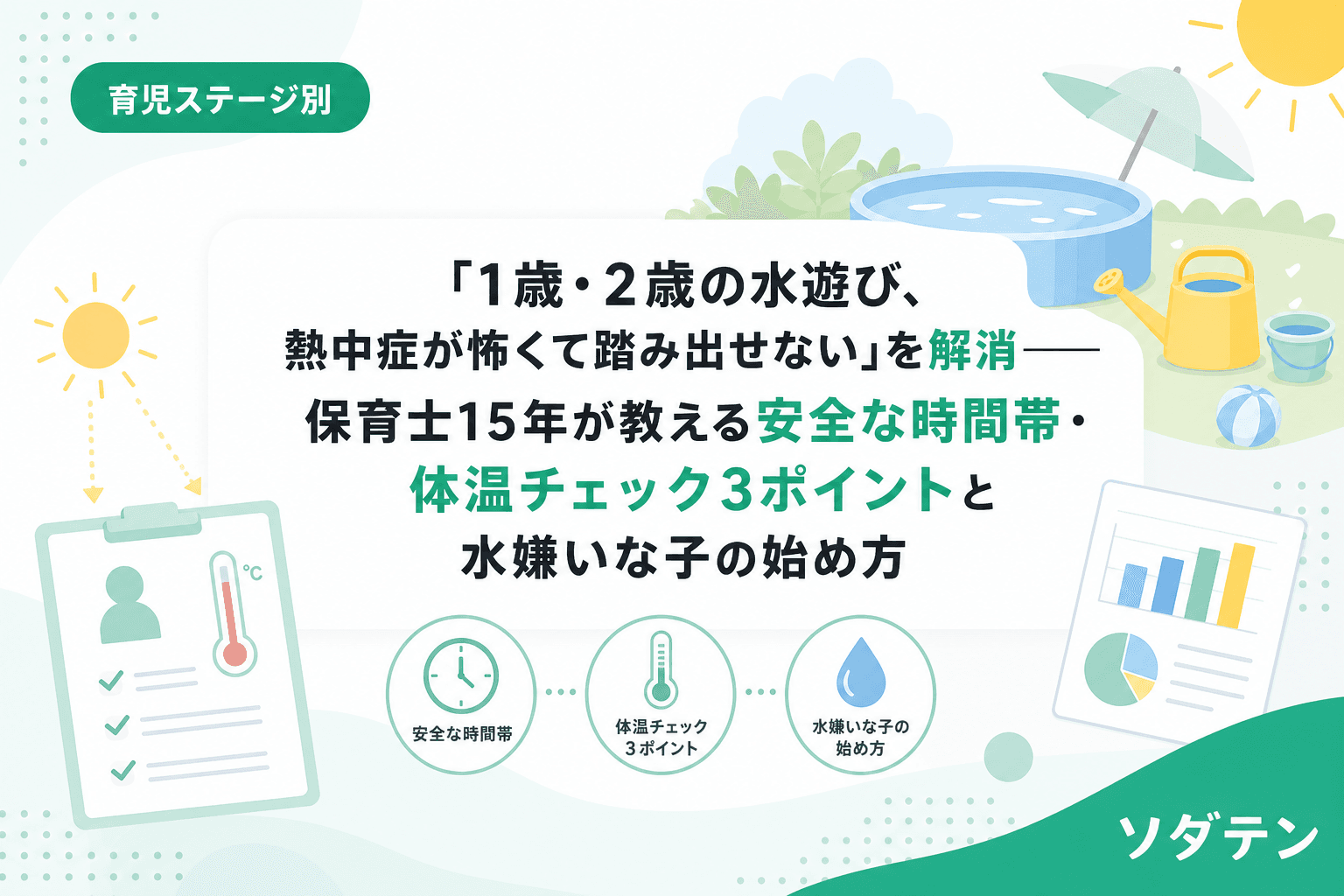「1歳・2歳の水遊び、熱中症が怖くて踏み出せない」を解消──保育士15年が教える安全な時間帯・体温チェック3ポイントと水嫌いな子の始め方