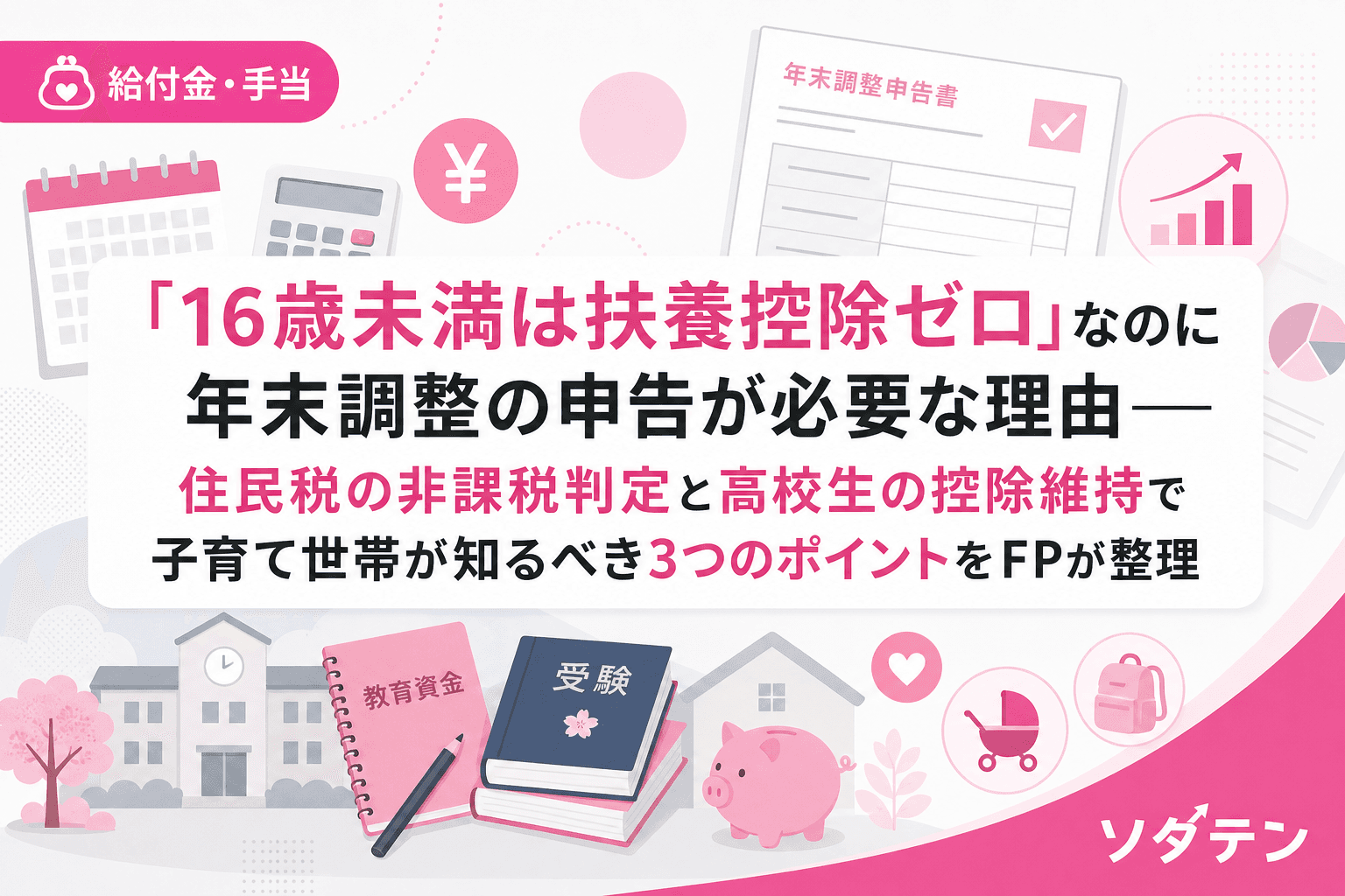 「16歳未満は扶養控除ゼロ」なのに年末調整の申告が必要な理由──住民税の非課税判定と高校生の控除維持で子育て世帯が知るべき3つのポイントをFPが整理