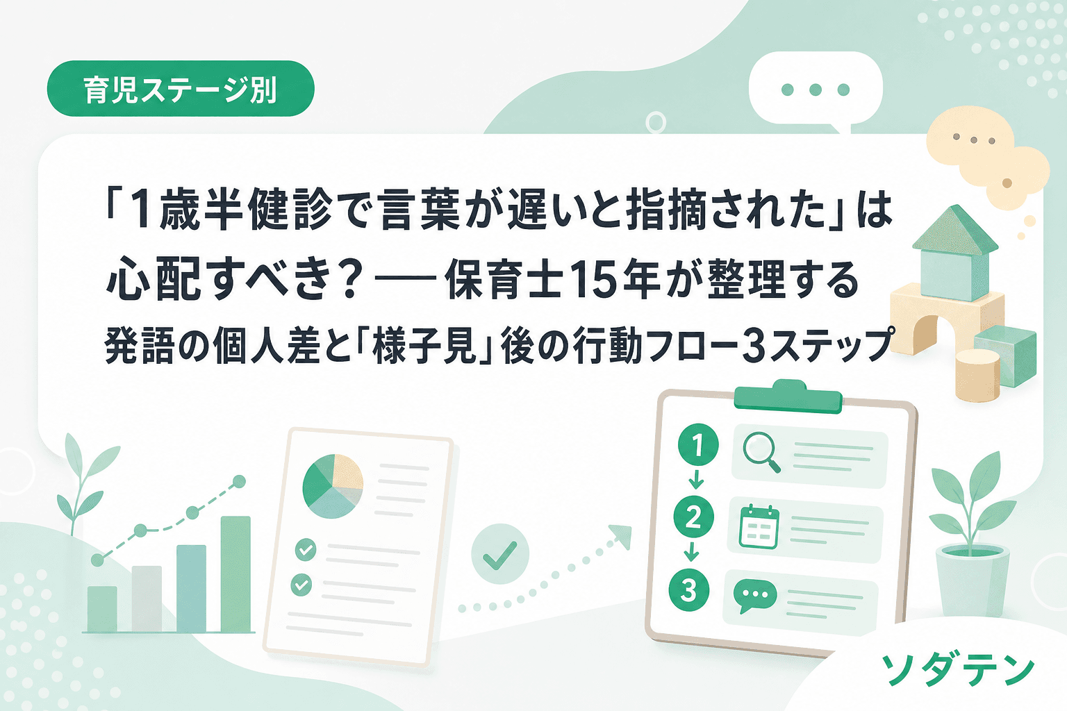 「1歳半健診で言葉が遅いと指摘された」は心配すべき?──保育士15年が整理する発語の個人差と「様子見」後の行動フロー3ステップ