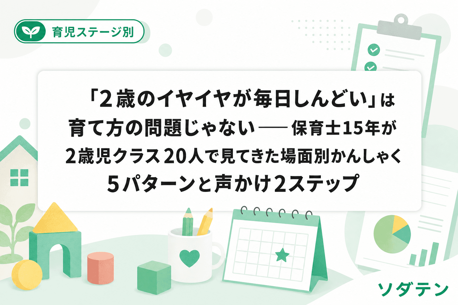 「2歳のイヤイヤが毎日しんどい」は育て方の問題じゃない──保育士15年が2歳児クラス20人で見てきた場面別かんしゃく5パターンと声かけ2ステップ