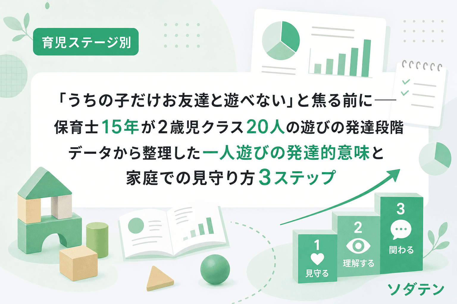 「うちの子だけお友達と遊べない」と焦る前に──保育士15年が2歳児クラス20人の遊びの発達段階データから整理した一人遊びの発達的意味と家庭での見守り方3ステップ