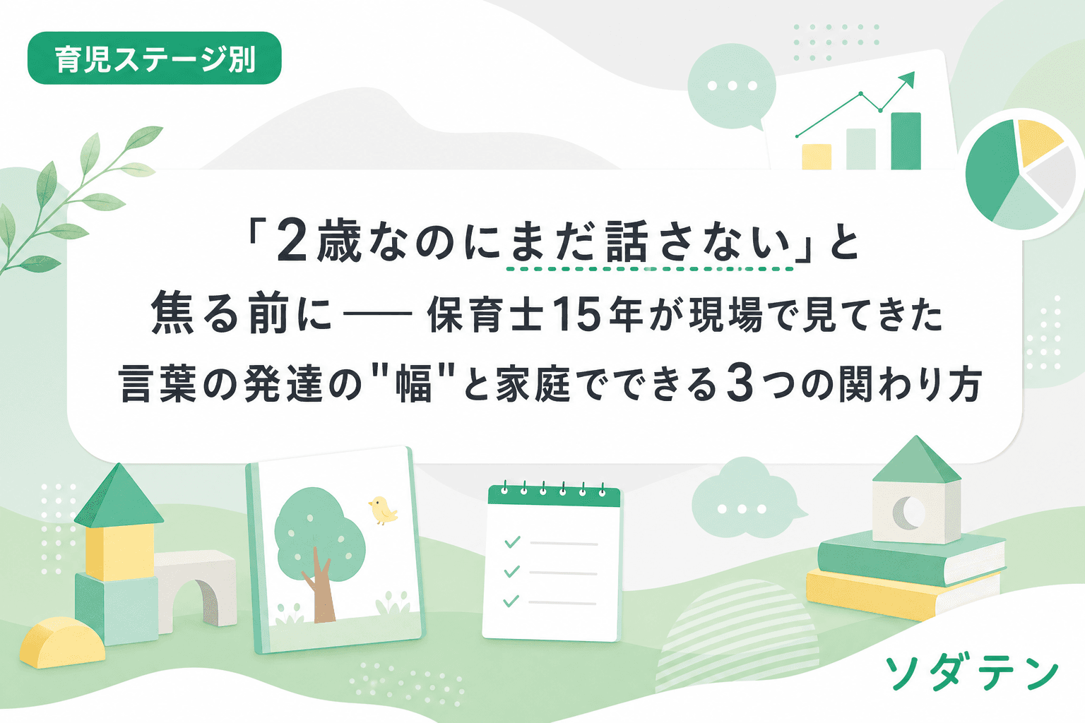 「2歳なのにまだ話さない」と焦る前に──保育士15年が現場で見てきた言葉の発達の"幅"と家庭でできる3つの関わり方