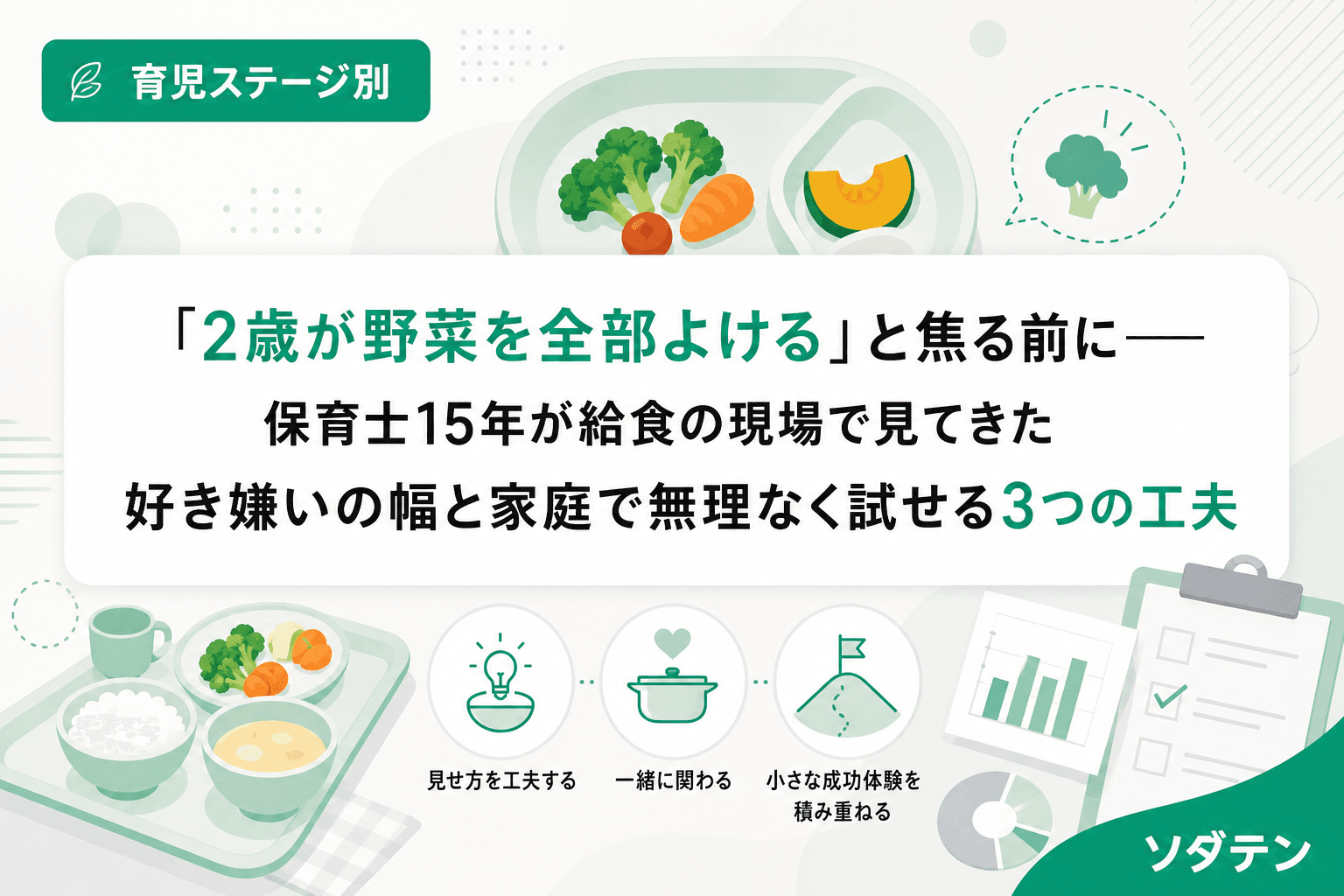 「2歳が野菜を全部よける」と焦る前に──保育士15年が給食の現場で見てきた好き嫌いの幅と家庭で無理なく試せる3つの工夫