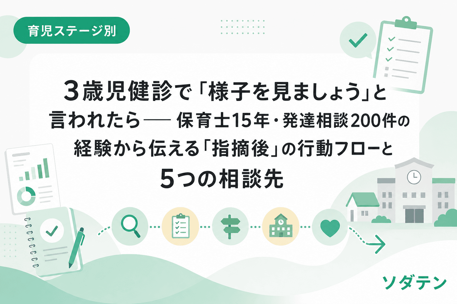 3歳児健診で「様子を見ましょう」と言われたら──保育士15年・発達相談200件の経験から伝える「指摘後」の行動フローと5つの相談先