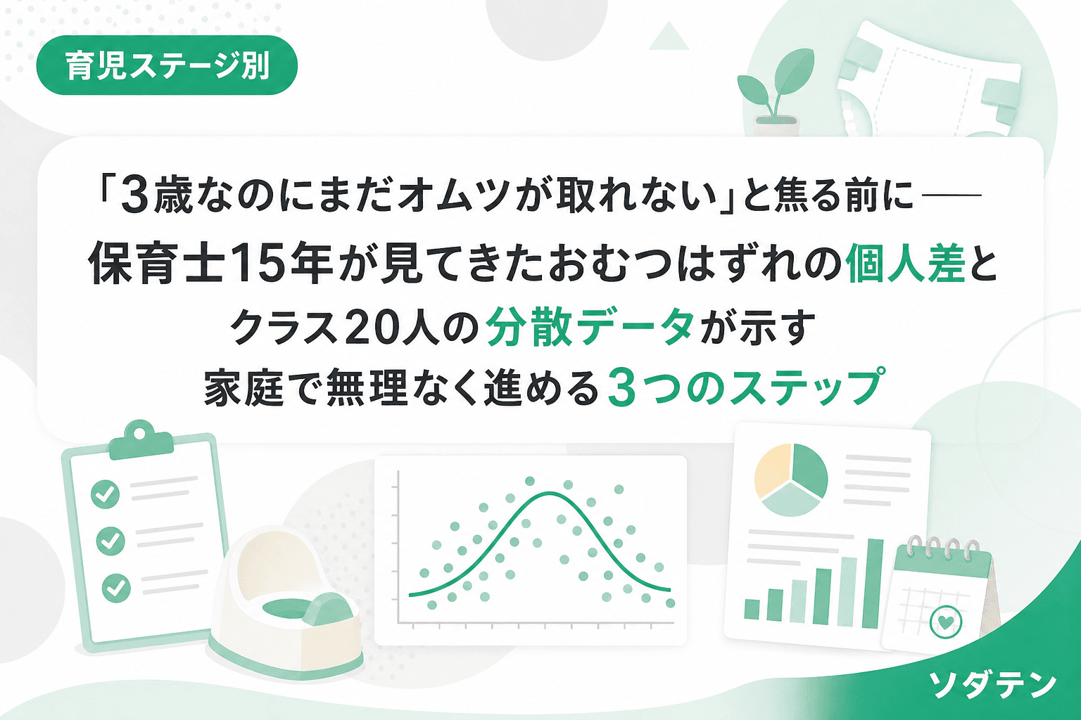 「3歳なのにまだオムツが取れない」と焦る前に──保育士15年が見てきたおむつはずれの個人差とクラス20人の分散データが示す家庭で無理なく進める3つのステップ