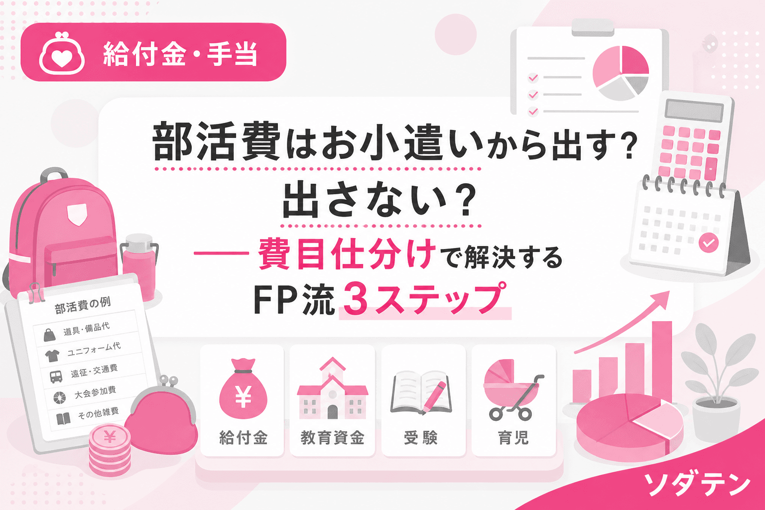 部活費はお小遣いから出す?出さない?──費目仕分けで解決するFP流3ステップ