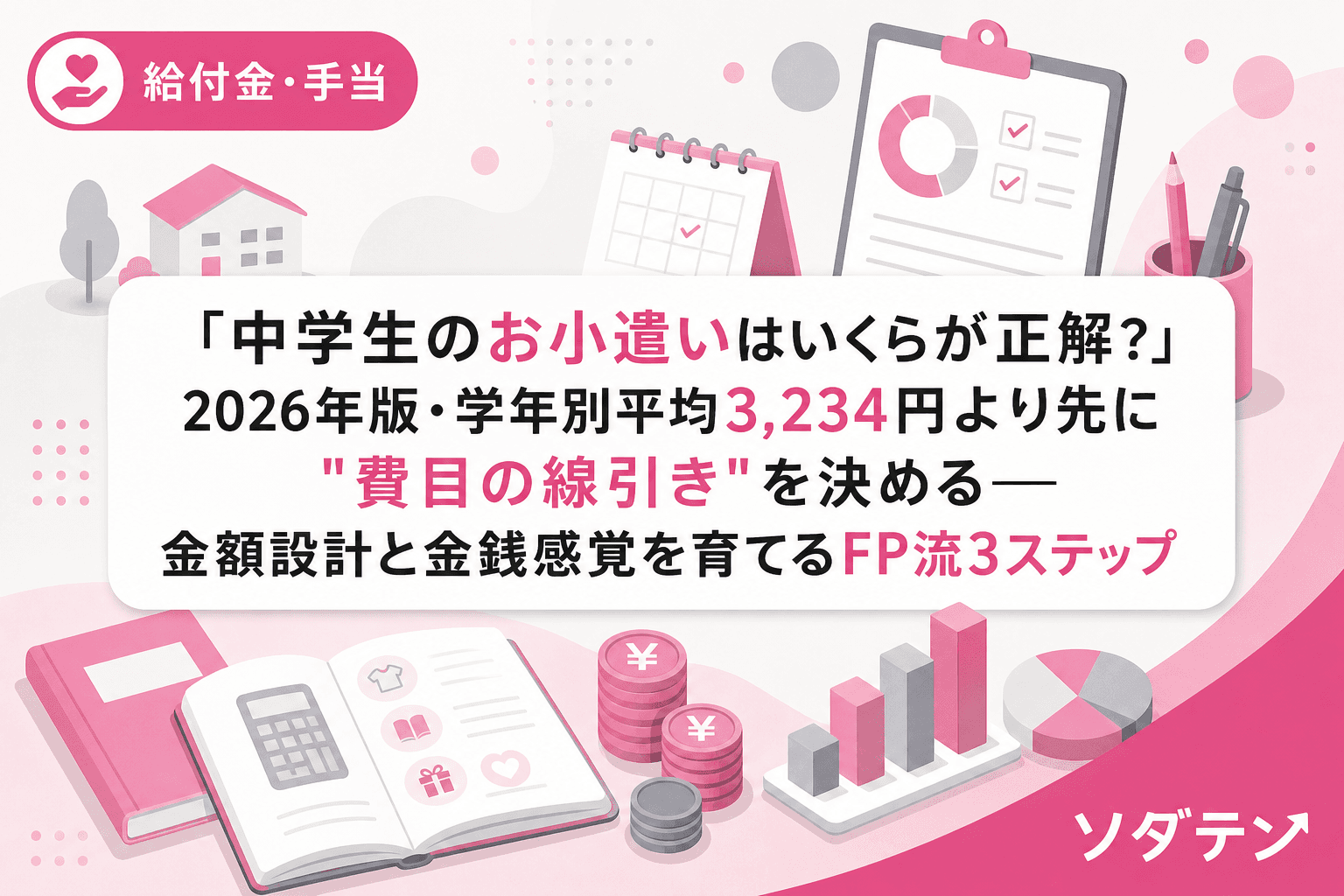 「中学生のお小遣いはいくらが正解?」2026年版・学年別平均3,234円より先に"費目の線引き"を決める──金額設計と金銭感覚を育てるFP流3ステップ