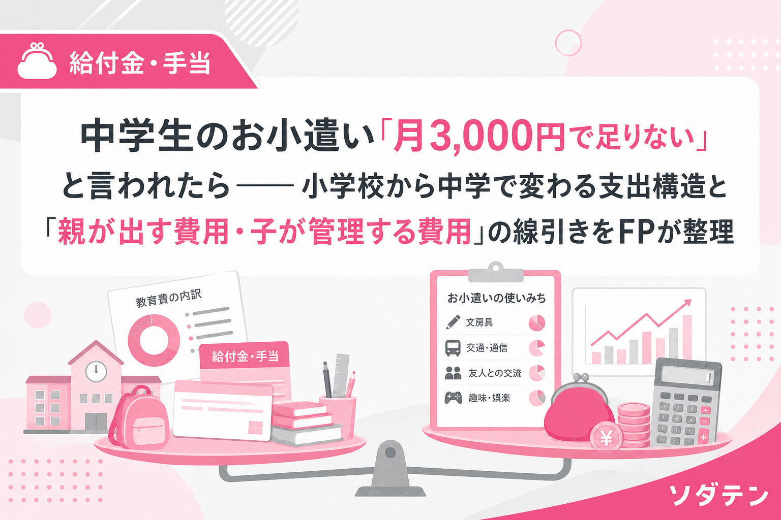 中学生のお小遣い「月3,000円で足りない」と言われたら──小学校から中学で変わる支出構造と「親が出す費用・子が管理する費用」の線引きをFPが整理