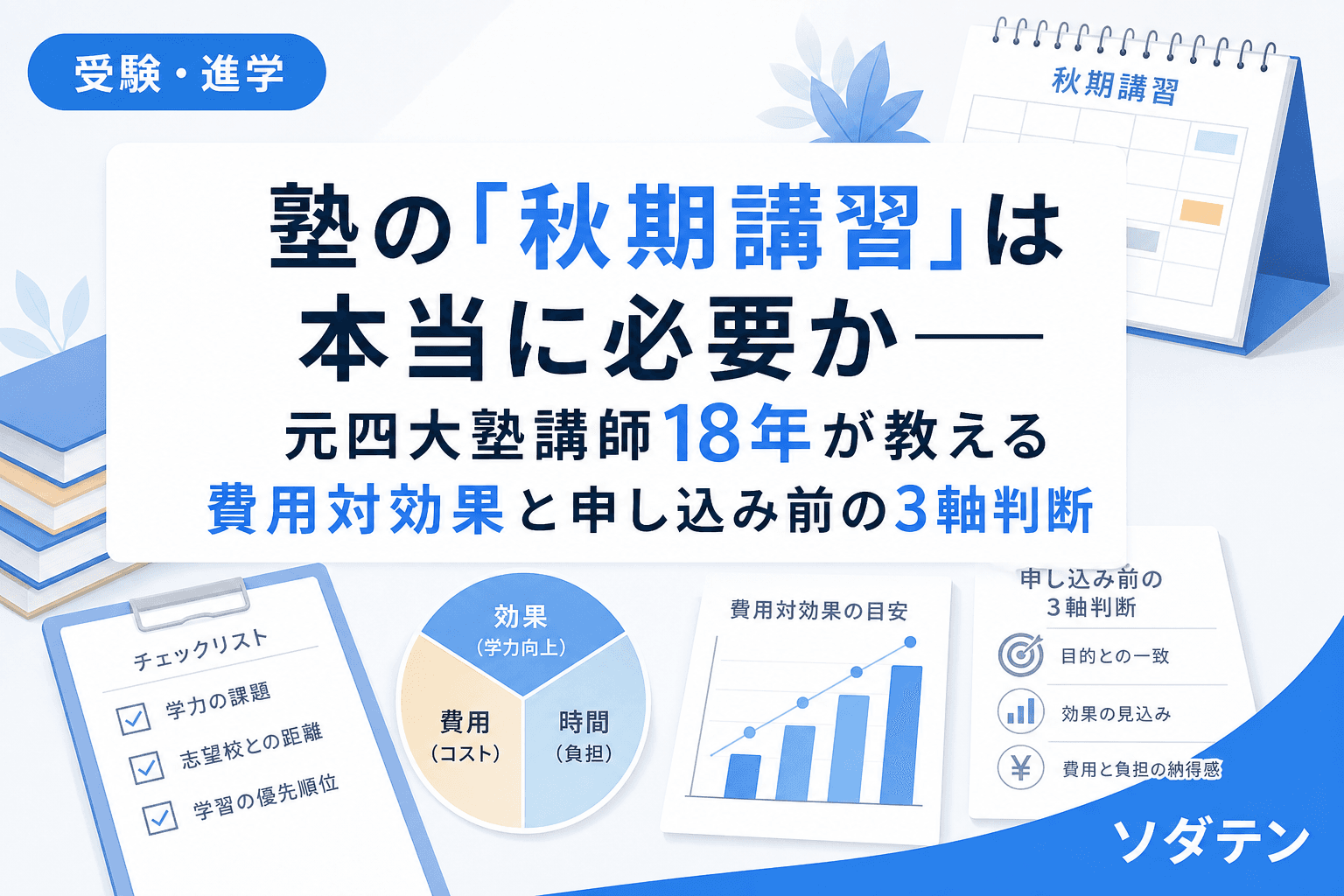 塾の「秋期講習」は本当に必要か──元四大塾講師18年が教える費用対効果と申し込み前の3軸判断