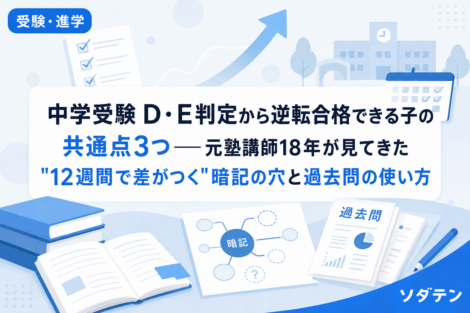 中学受験 D・E判定から逆転合格できる子の共通点3つ──元塾講師18年が見てきた"12週間で差がつく"暗記の穴と過去問の使い方
