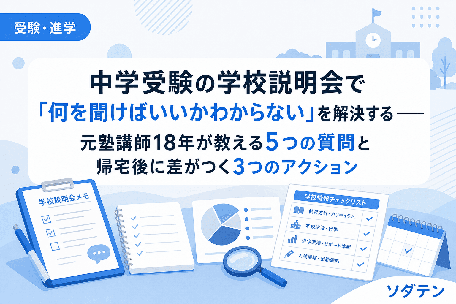 中学受験の学校説明会で「何を聞けばいいかわからない」を解決する──元塾講師18年が教える5つの質問と帰宅後に差がつく3つのアクション