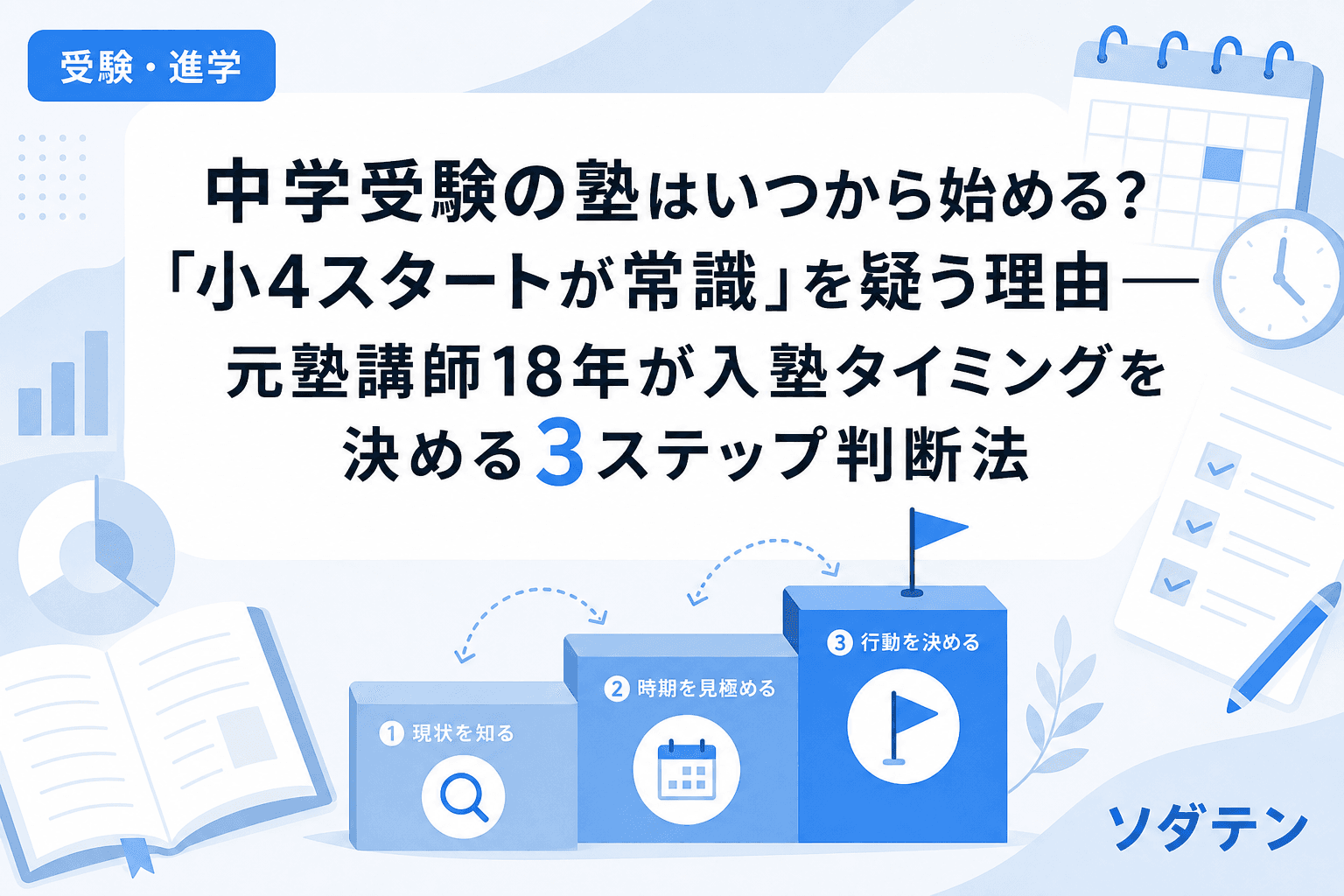 中学受験の塾はいつから始める?「小4スタートが常識」を疑う理由──元塾講師18年が入塾タイミングを決める3ステップ判断法