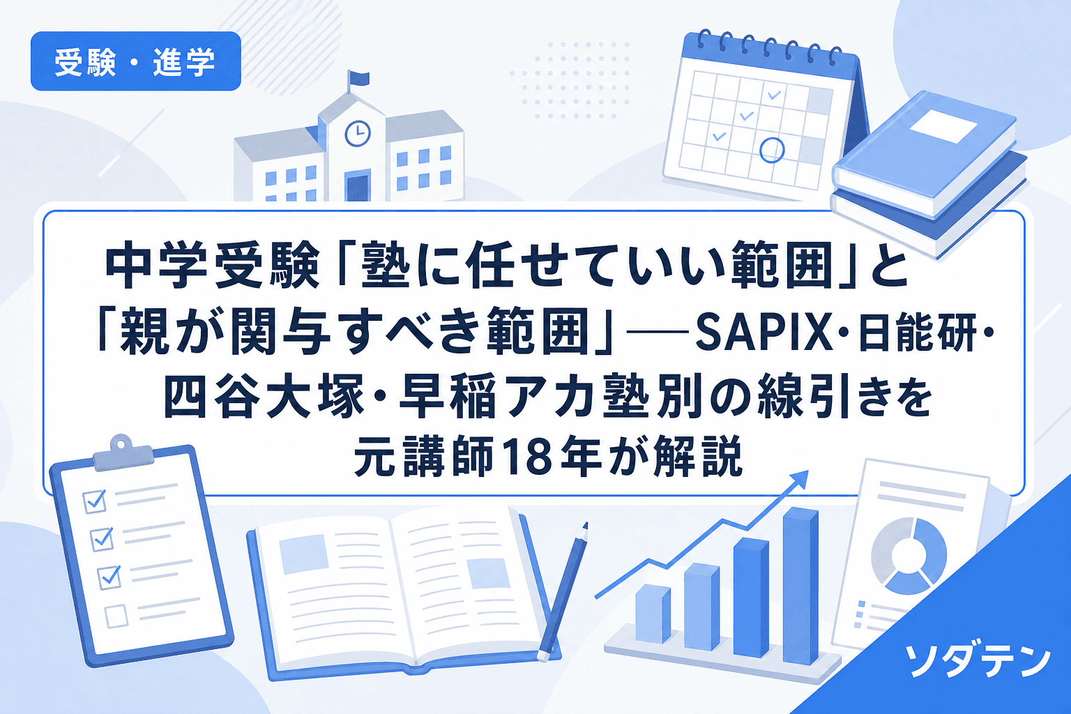 中学受験「塾に任せていい範囲」と「親が関与すべき範囲」──SAPIX・日能研・四谷大塚・早稲アカ塾別の線引きを元講師18年が解説