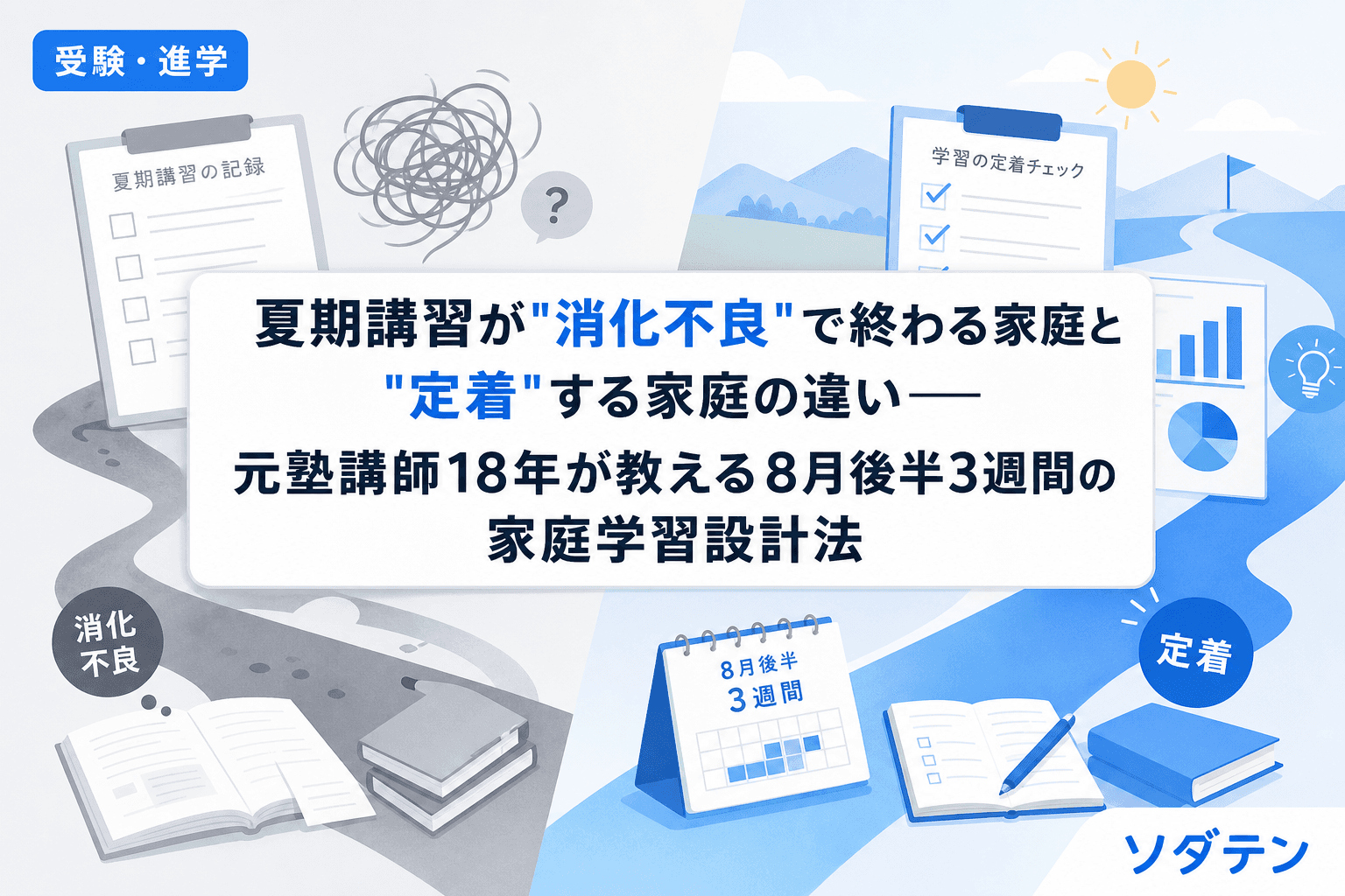 夏期講習が"消化不良"で終わる家庭と"定着"する家庭の違い──元塾講師18年が教える8月後半3週間の家庭学習設計法