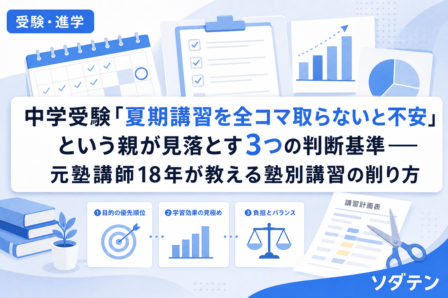 中学受験「夏期講習を全コマ取らないと不安」という親が見落とす3つの判断基準──元塾講師18年が教える塾別講習の削り方
