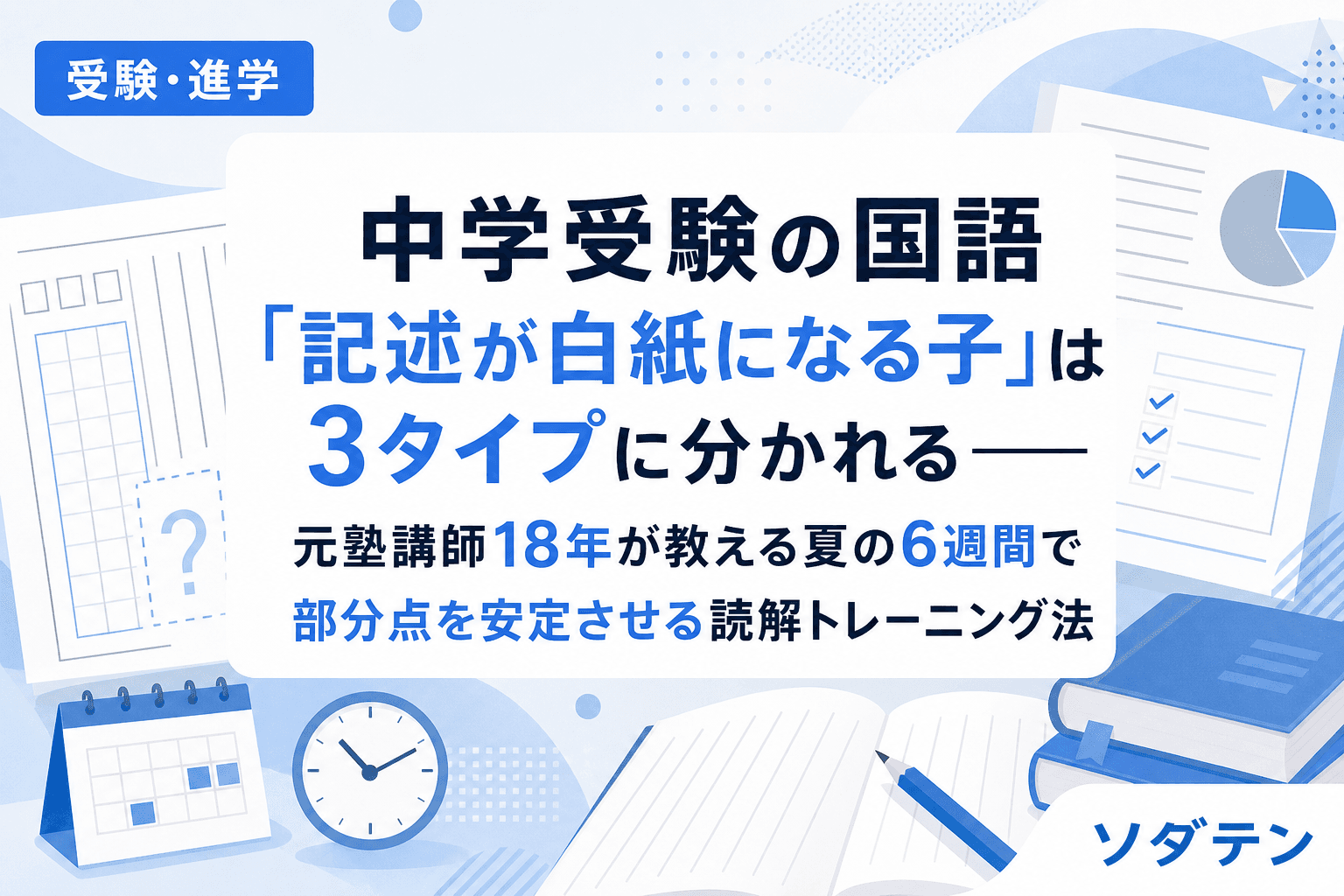 中学受験の国語「記述が白紙になる子」は3タイプに分かれる──元塾講師18年が教える夏の6週間で部分点を安定させる読解トレーニング法