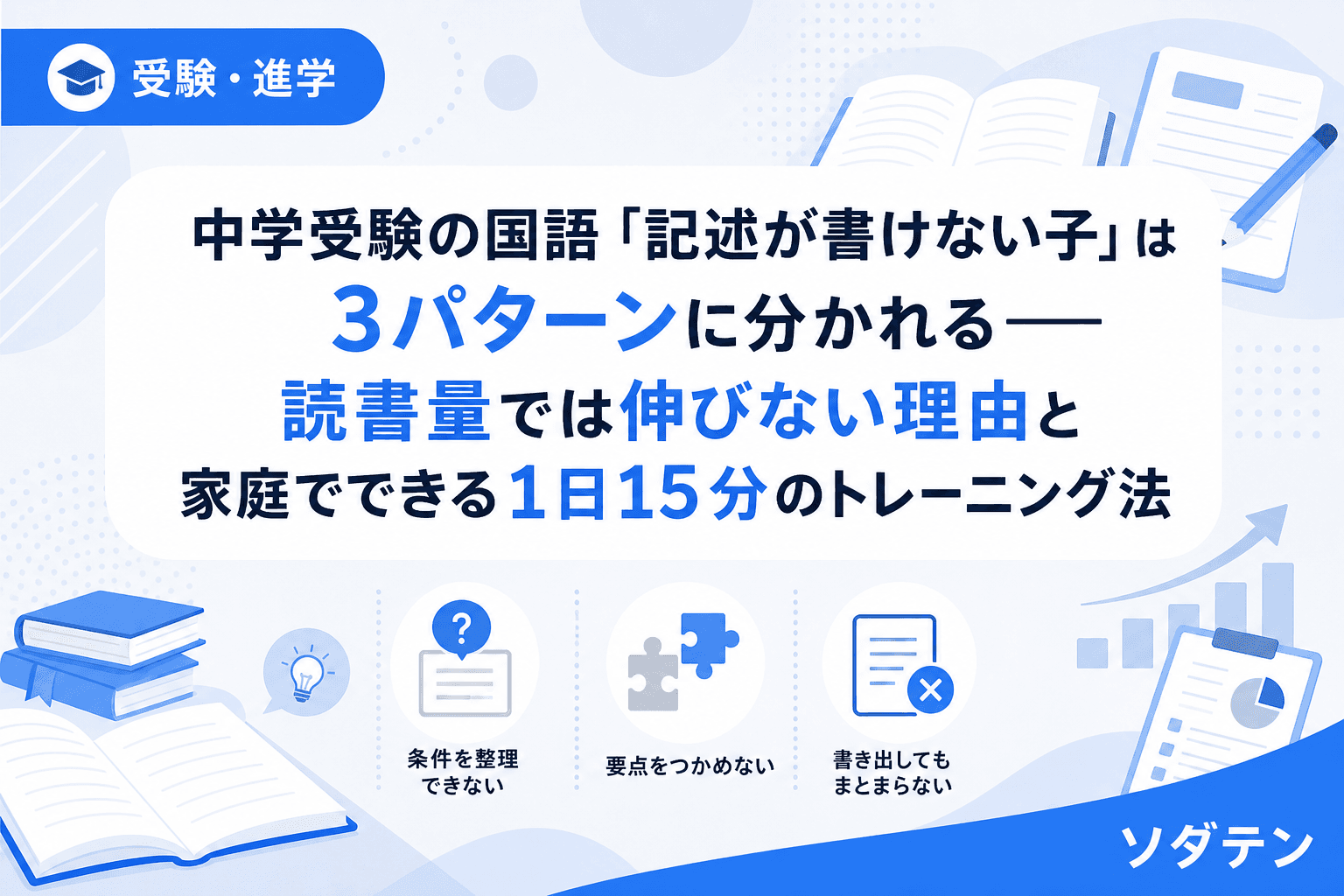 中学受験の国語「記述が書けない子」は3パターンに分かれる──読書量では伸びない理由と家庭でできる1日15分のトレーニング法