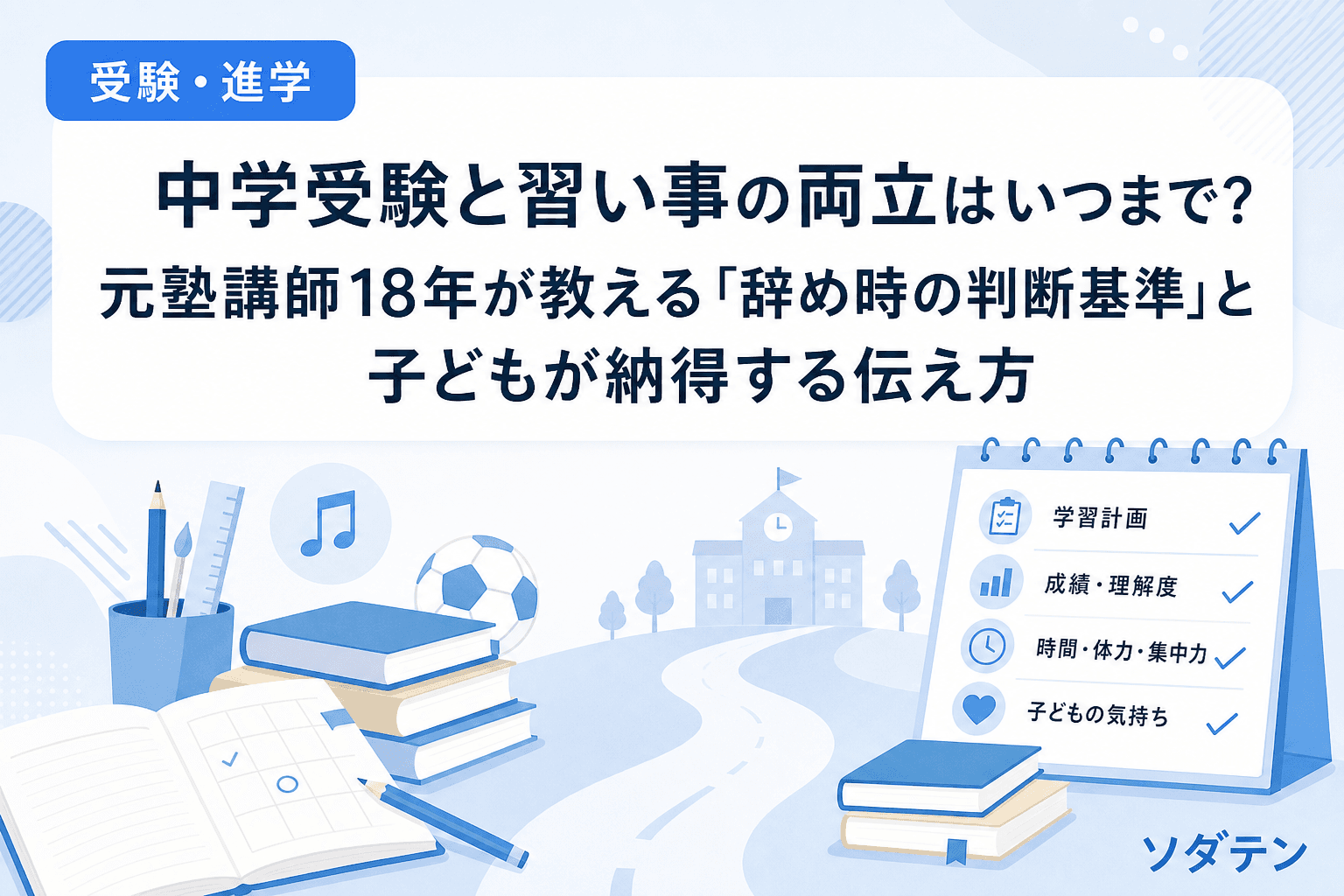 中学受験と習い事の両立はいつまで?元塾講師18年が教える「辞め時の判断基準」と子どもが納得する伝え方