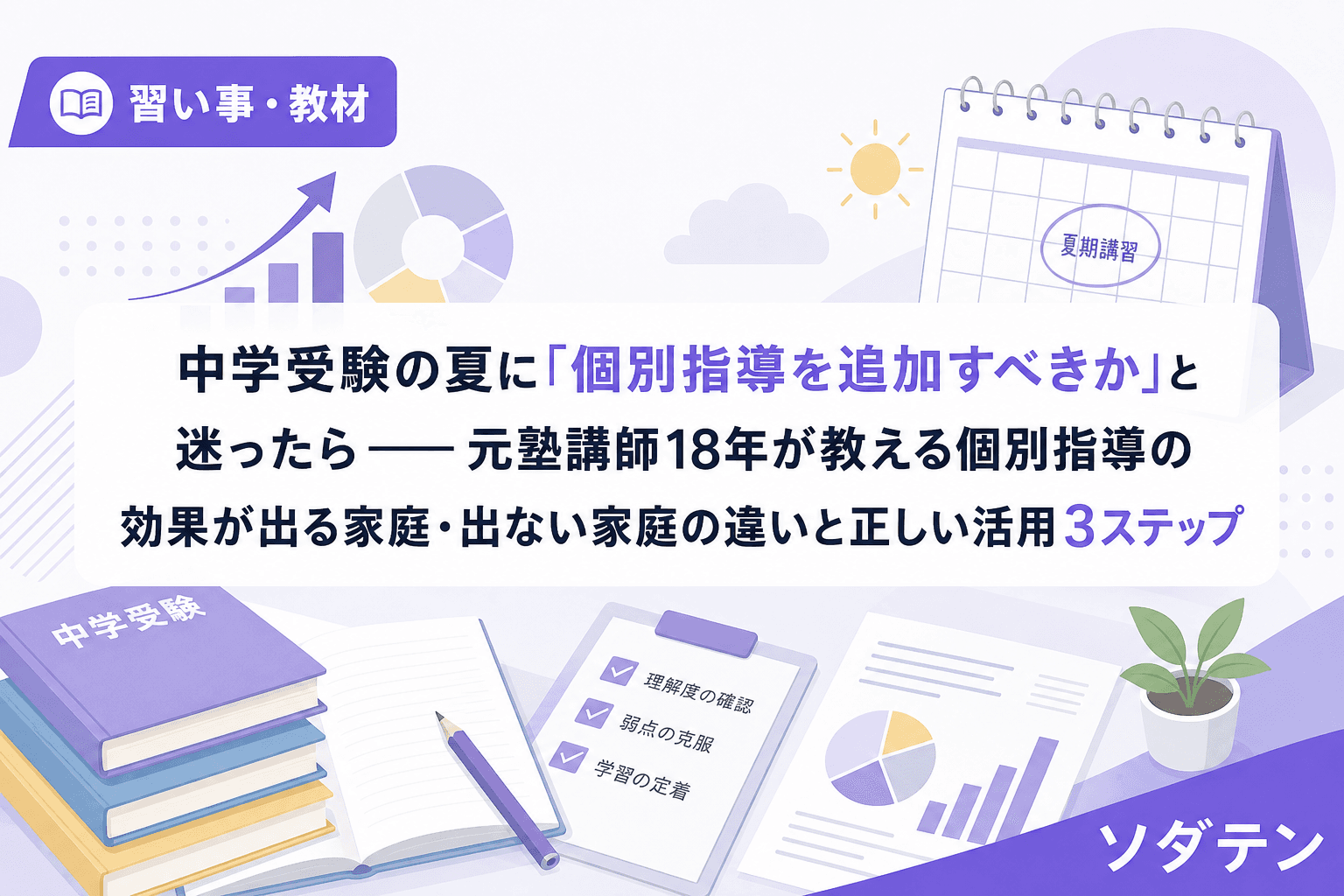 中学受験の夏に「個別指導を追加すべきか」と迷ったら──元塾講師18年が教える個別指導の効果が出る家庭・出ない家庭の違いと正しい活用3ステップ