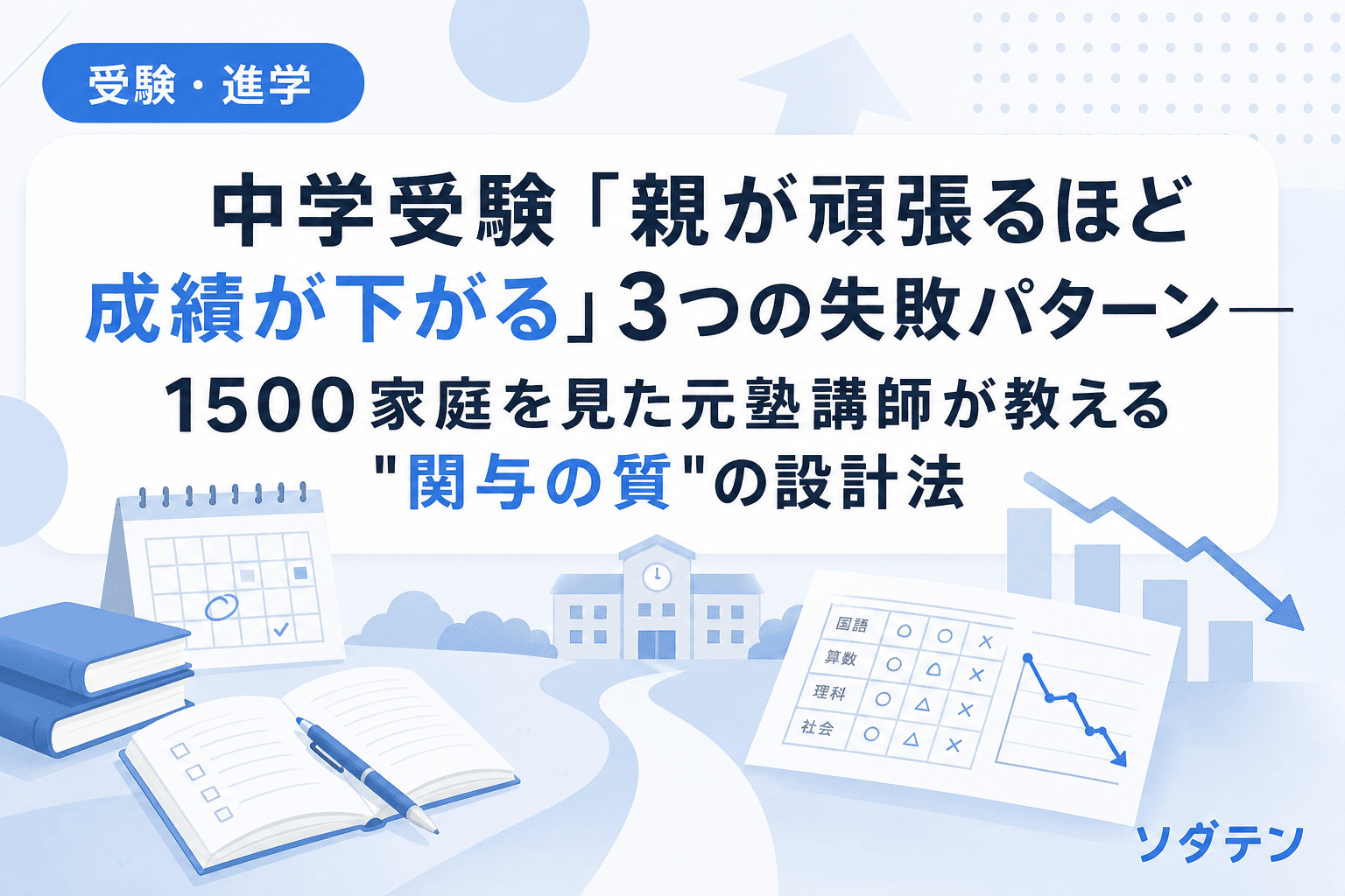 中学受験「親が頑張るほど成績が下がる」3つの失敗パターン──1500家庭を見た元塾講師が教える"関与の質"の設計法