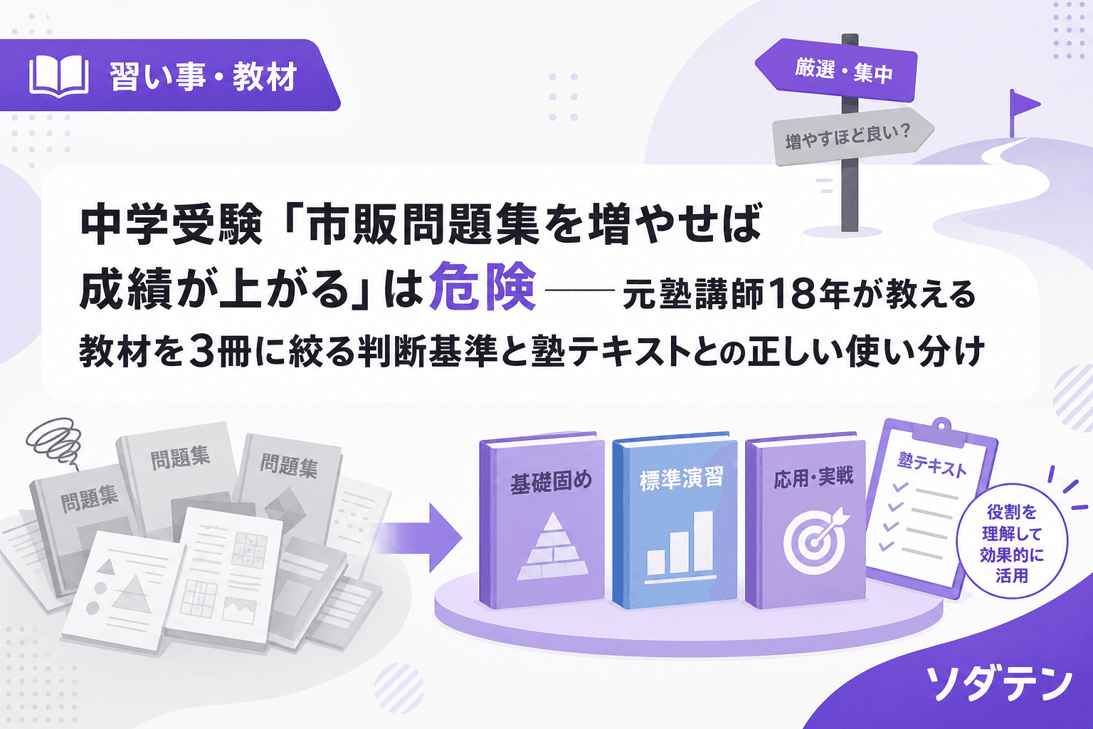 中学受験「市販問題集を増やせば成績が上がる」は危険──元塾講師18年が教える教材を3冊に絞る判断基準と塾テキストとの正しい使い分け