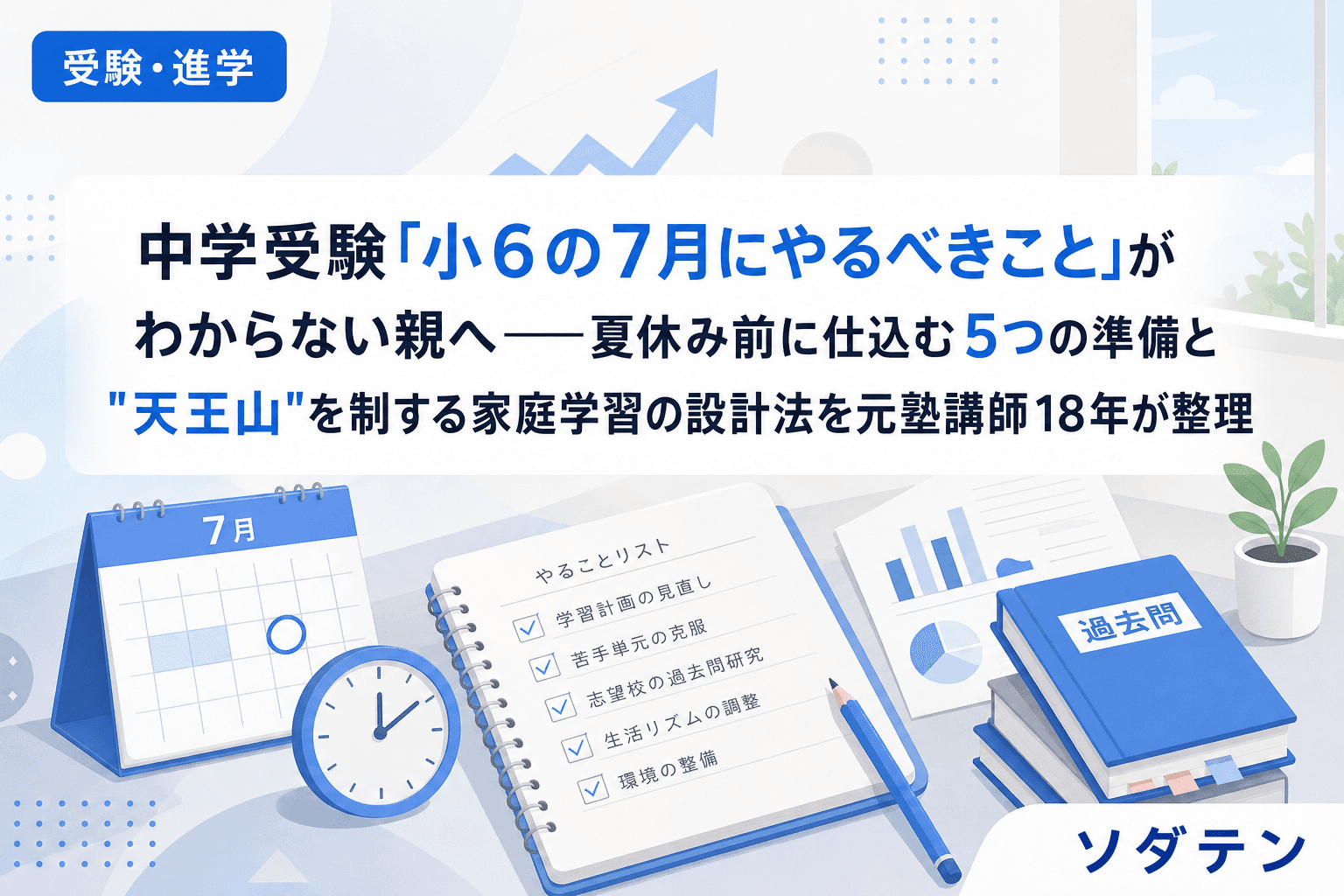 中学受験「小6の7月にやるべきこと」がわからない親へ──夏休み前に仕込む5つの準備と"天王山"を制する家庭学習の設計法を元塾講師18年が整理