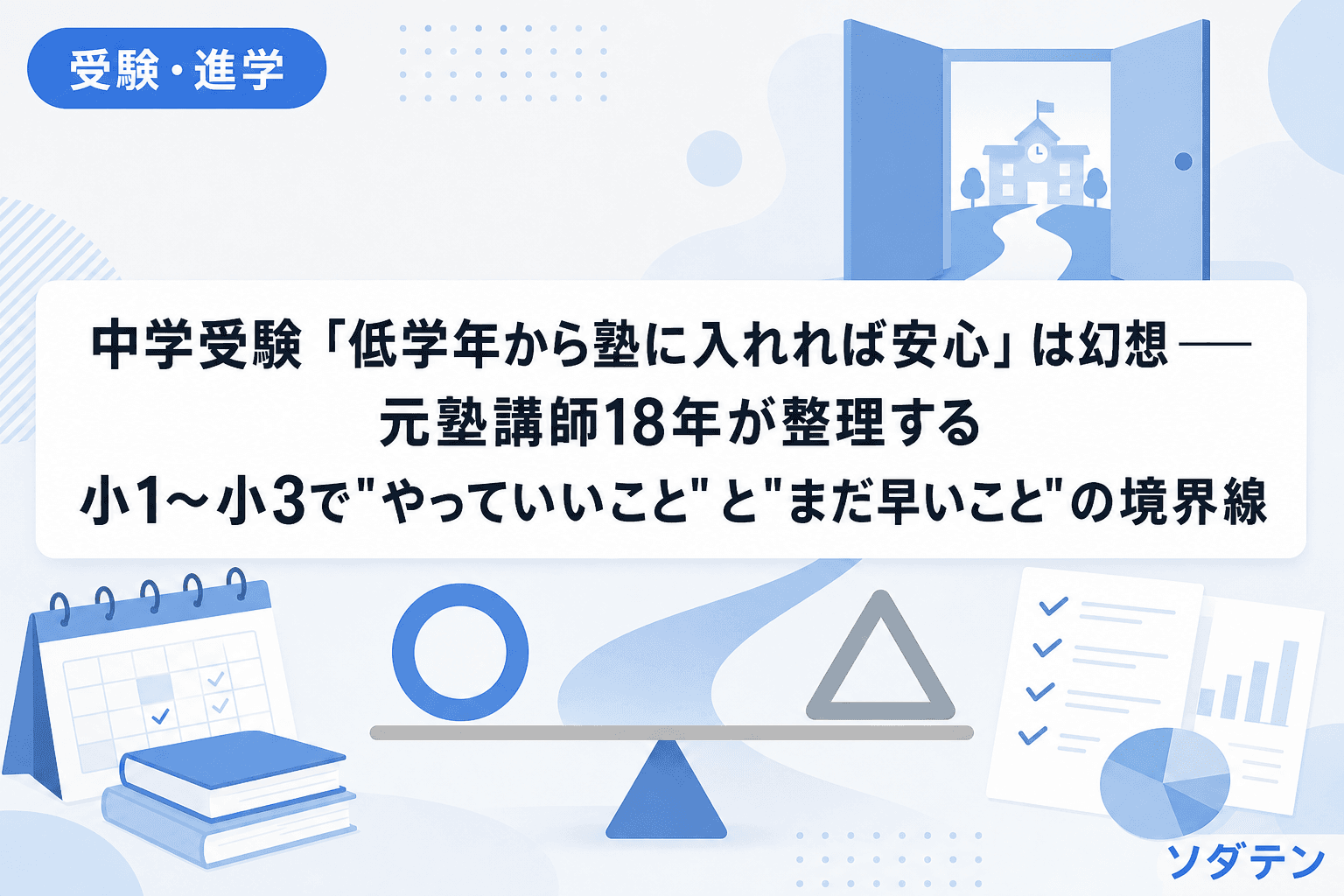中学受験「低学年から塾に入れれば安心」は幻想──元塾講師18年が整理する小1〜小3で"やっていいこと"と"まだ早いこと"の境界線