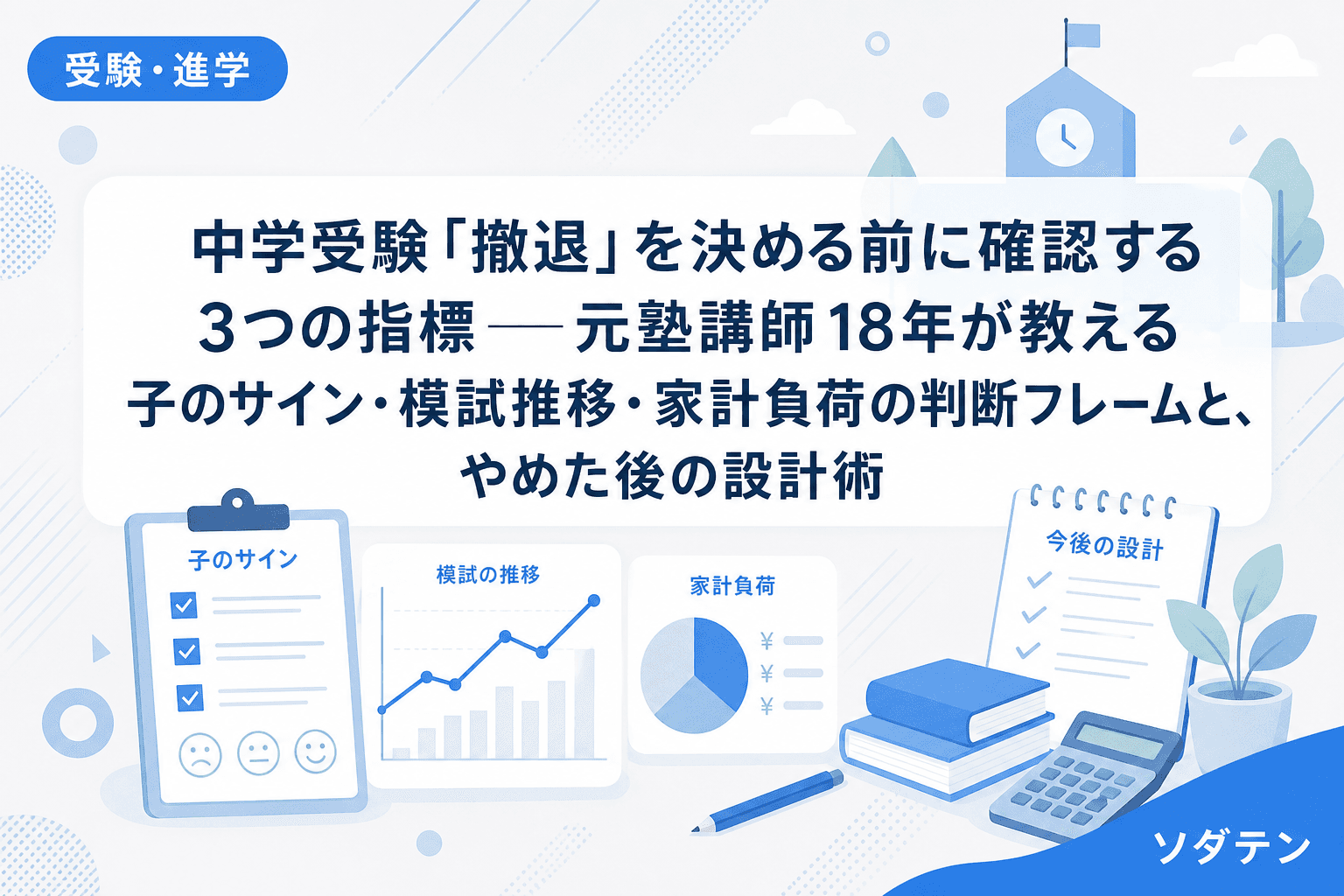 中学受験「撤退」を決める前に確認する3つの指標──元塾講師18年が教える子のサイン・模試推移・家計負荷の判断フレームと、やめた後の設計術