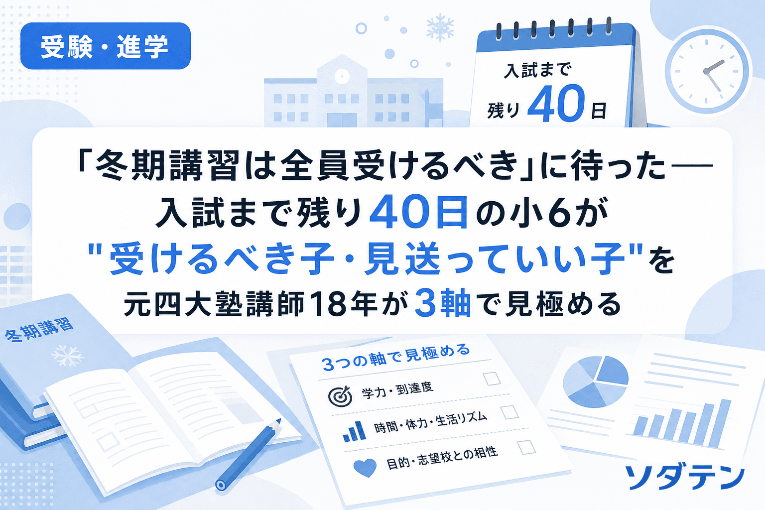 「冬期講習は全員受けるべき」に待った──入試まで残り40日の小6が"受けるべき子・見送っていい子"を元四大塾講師18年が3軸で見極める