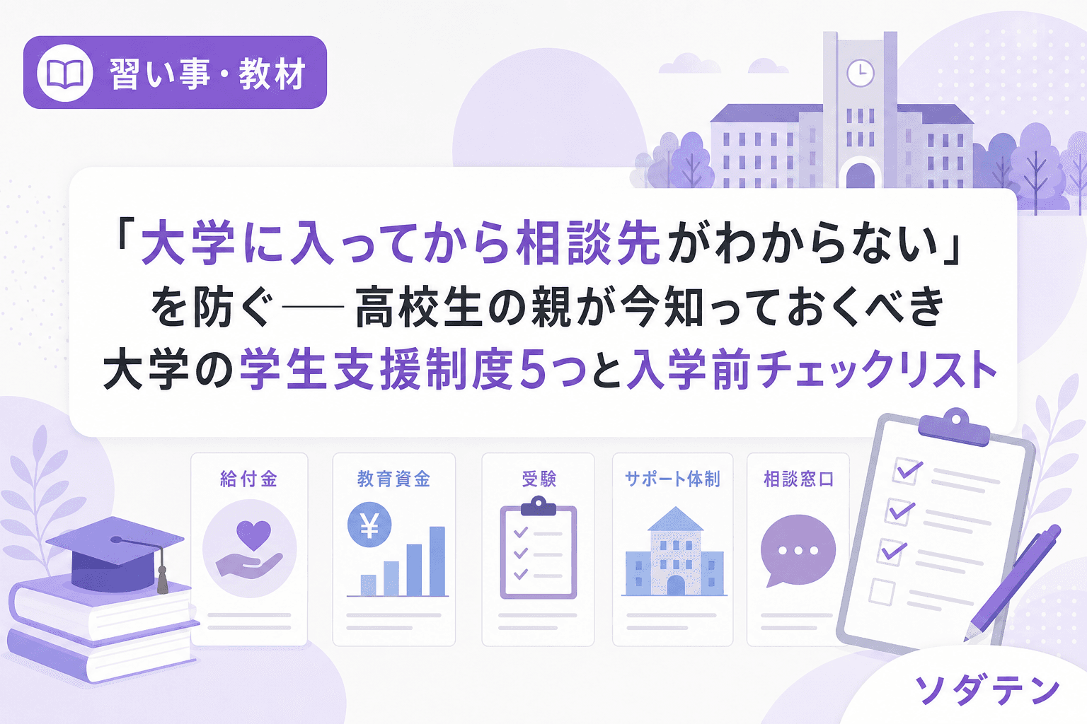 「大学に入ってから相談先がわからない」を防ぐ──高校生の親が今知っておくべき大学の学生支援制度5つと入学前チェックリスト