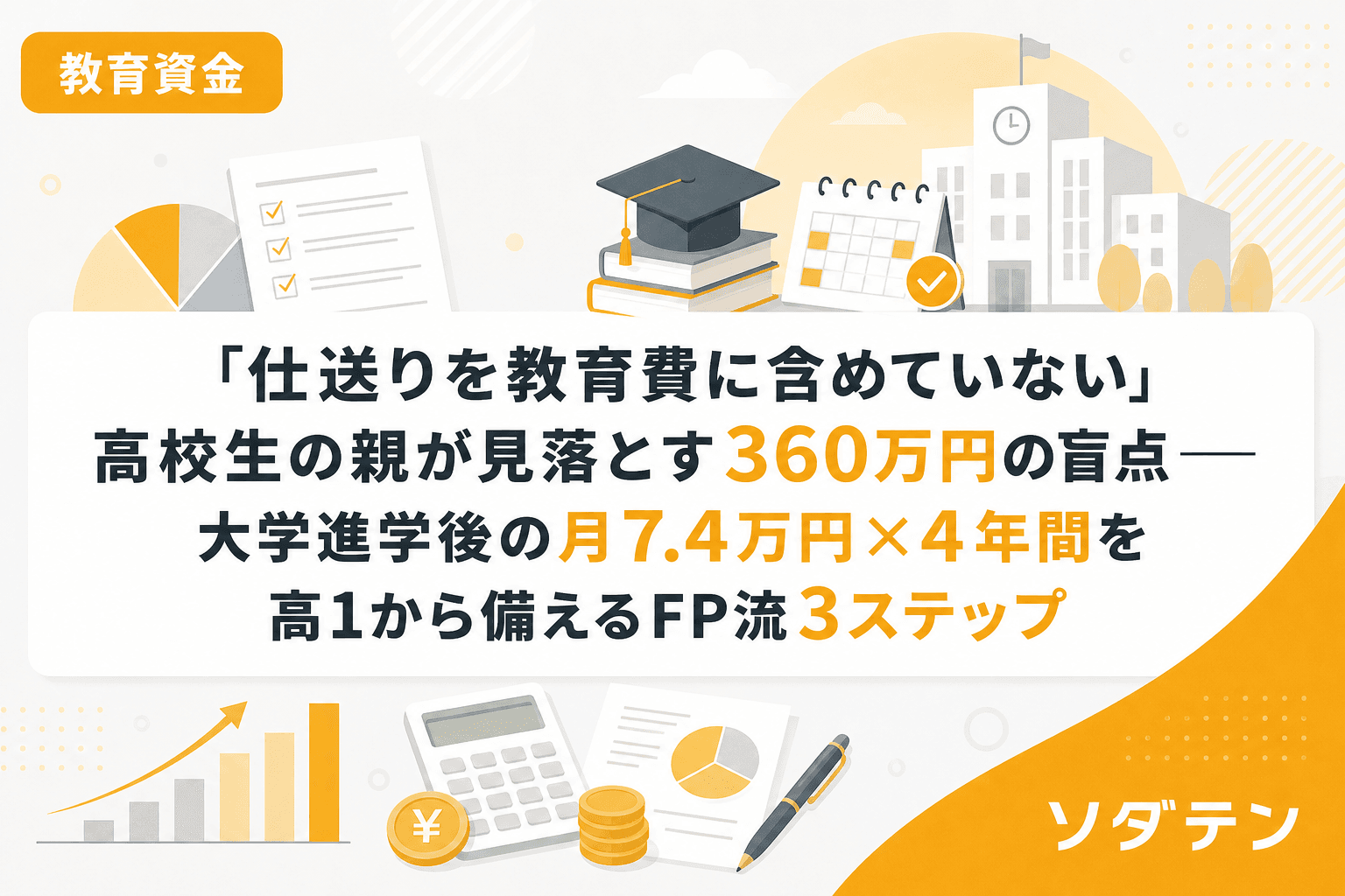 「仕送りを教育費に含めていない」高校生の親が見落とす360万円の盲点──大学進学後の月7.4万円×4年間を高1から備えるFP流3ステップ