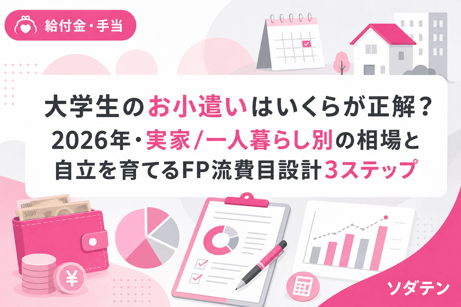 大学生のお小遣いはいくらが正解?2026年・実家/一人暮らし別の相場と自立を育てるFP流費目設計3ステップ
