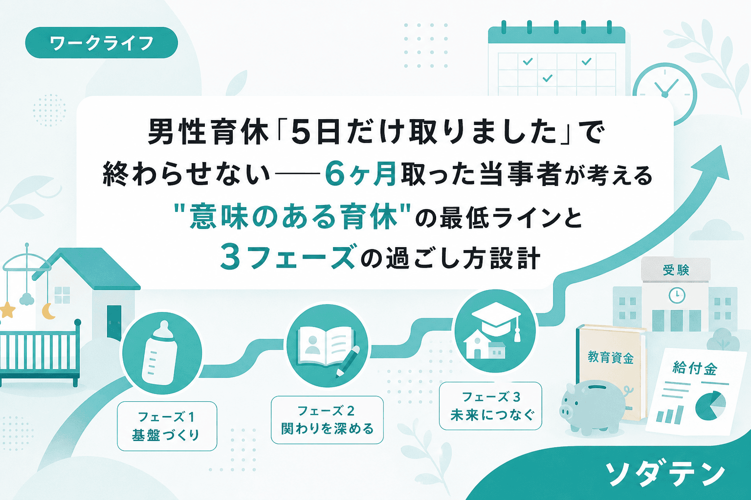 男性育休「5日だけ取りました」で終わらせない──6ヶ月取った当事者が考える"意味のある育休"の最低ラインと3フェーズの過ごし方設計