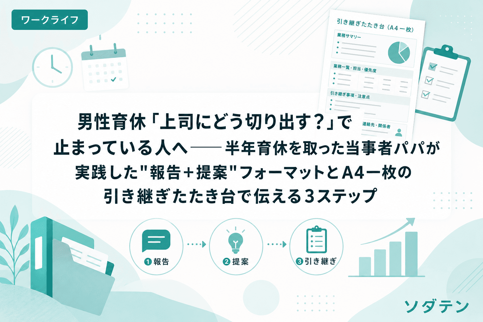 男性育休「上司にどう切り出す?」で止まっている人へ──半年育休を取った当事者パパが実践した"報告+提案"フォーマットとA4一枚の引き継ぎたたき台で伝える3ステップ