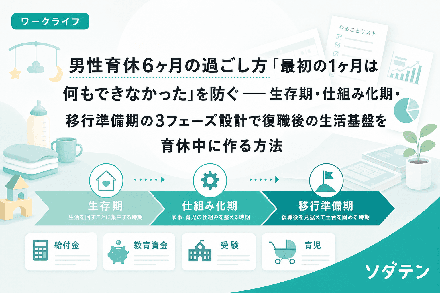 男性育休6ヶ月の過ごし方「最初の1ヶ月は何もできなかった」を防ぐ──生存期・仕組み化期・移行準備期の3フェーズ設計で復職後の生活基盤を育休中に作る方法