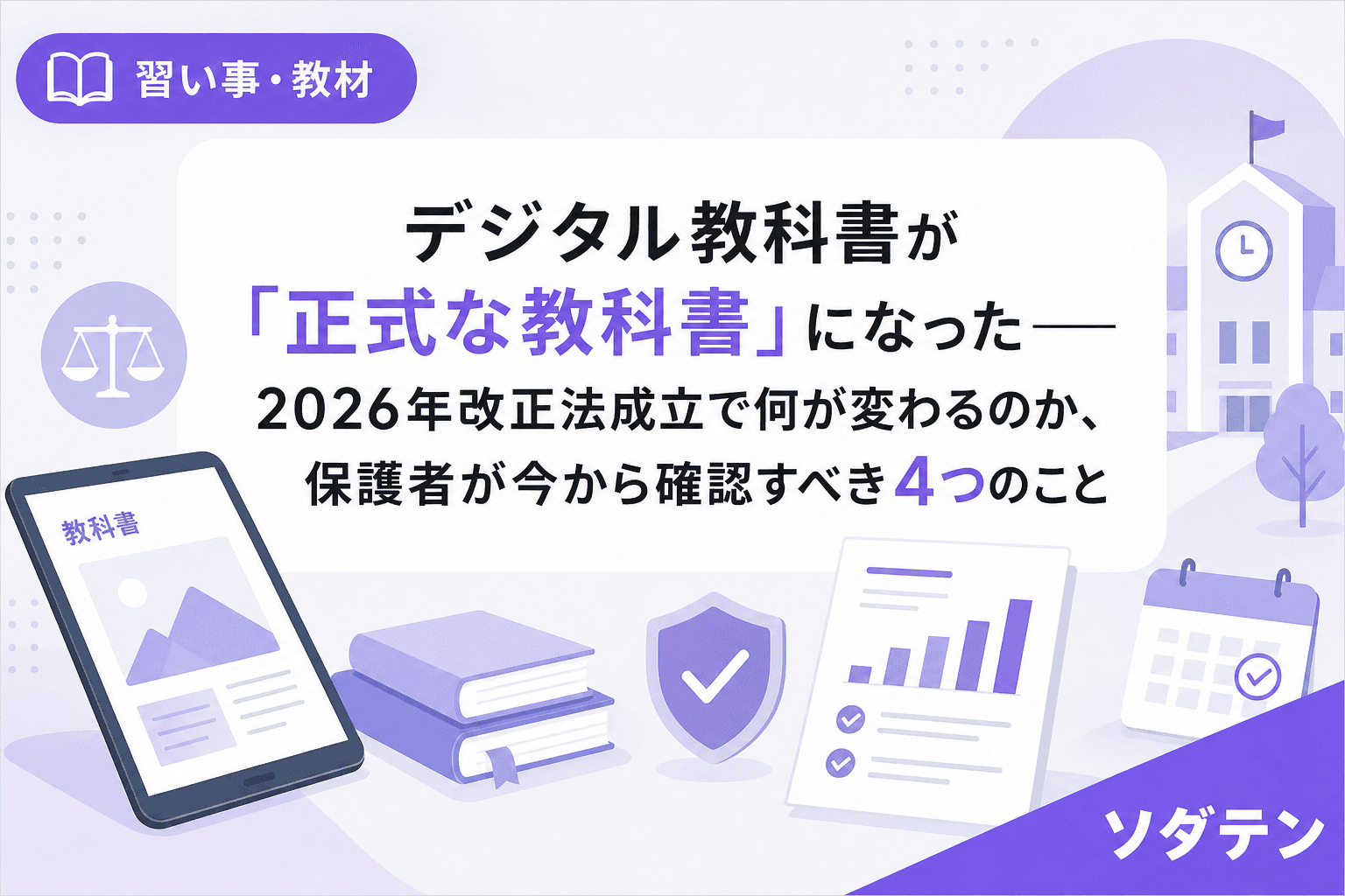 デジタル教科書が「正式な教科書」になった──2026年改正法成立で何が変わるのか、保護者が今から確認すべき4つのこと