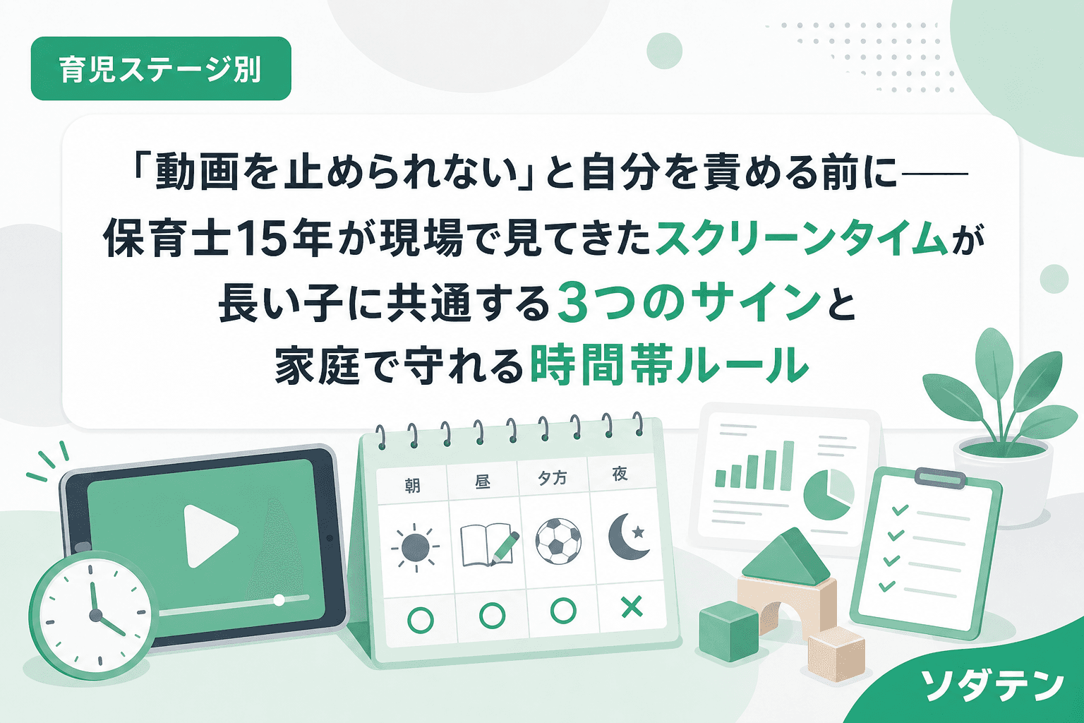 「動画を止められない」と自分を責める前に──保育士15年が現場で見てきたスクリーンタイムが長い子に共通する3つのサインと家庭で守れる時間帯ルール