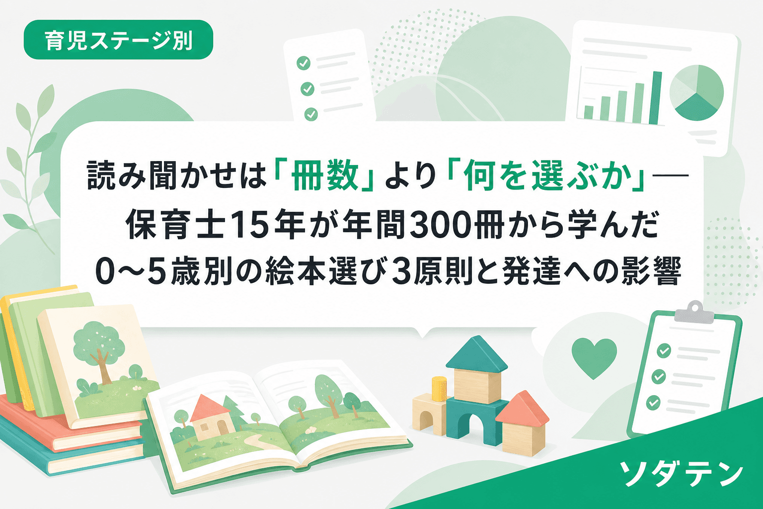 読み聞かせは「冊数」より「何を選ぶか」──保育士15年が年間300冊から学んだ0〜5歳別の絵本選び3原則と発達への影響