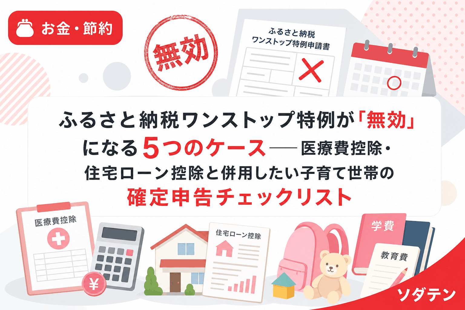 ふるさと納税ワンストップ特例が「無効」になる5つのケース──医療費控除・住宅ローン控除と併用したい子育て世帯の確定申告チェックリスト
