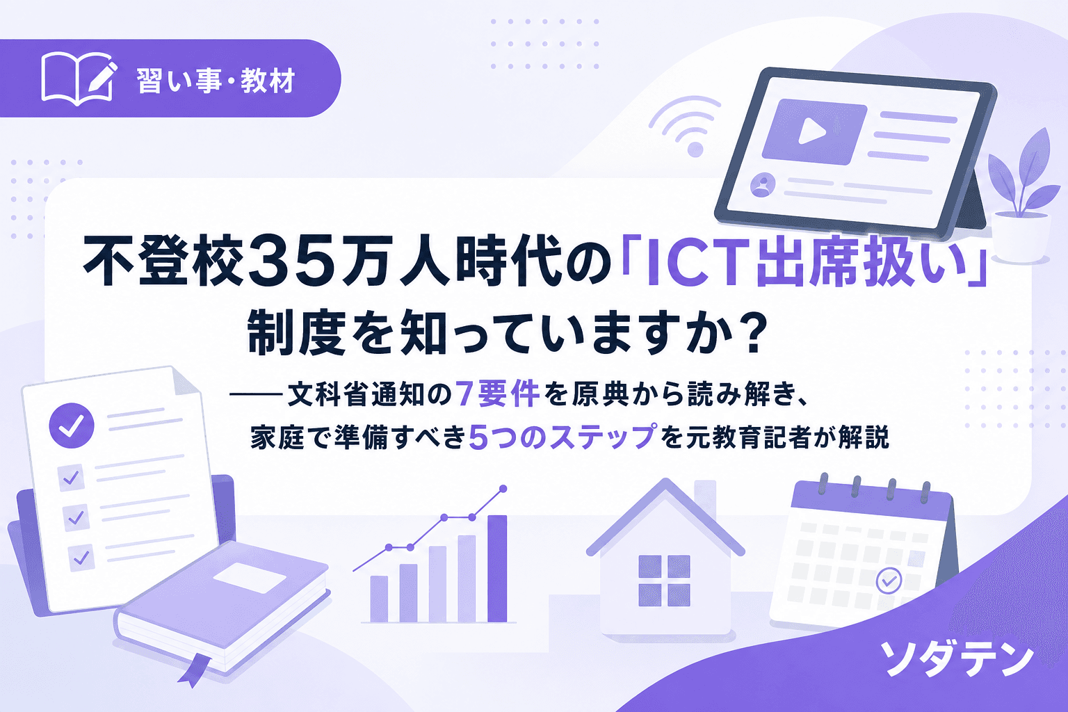 不登校35万人時代の「ICT出席扱い」制度を知っていますか?──文科省通知の7要件を原典から読み解き、家庭で準備すべき5つのステップを元教育記者が解説