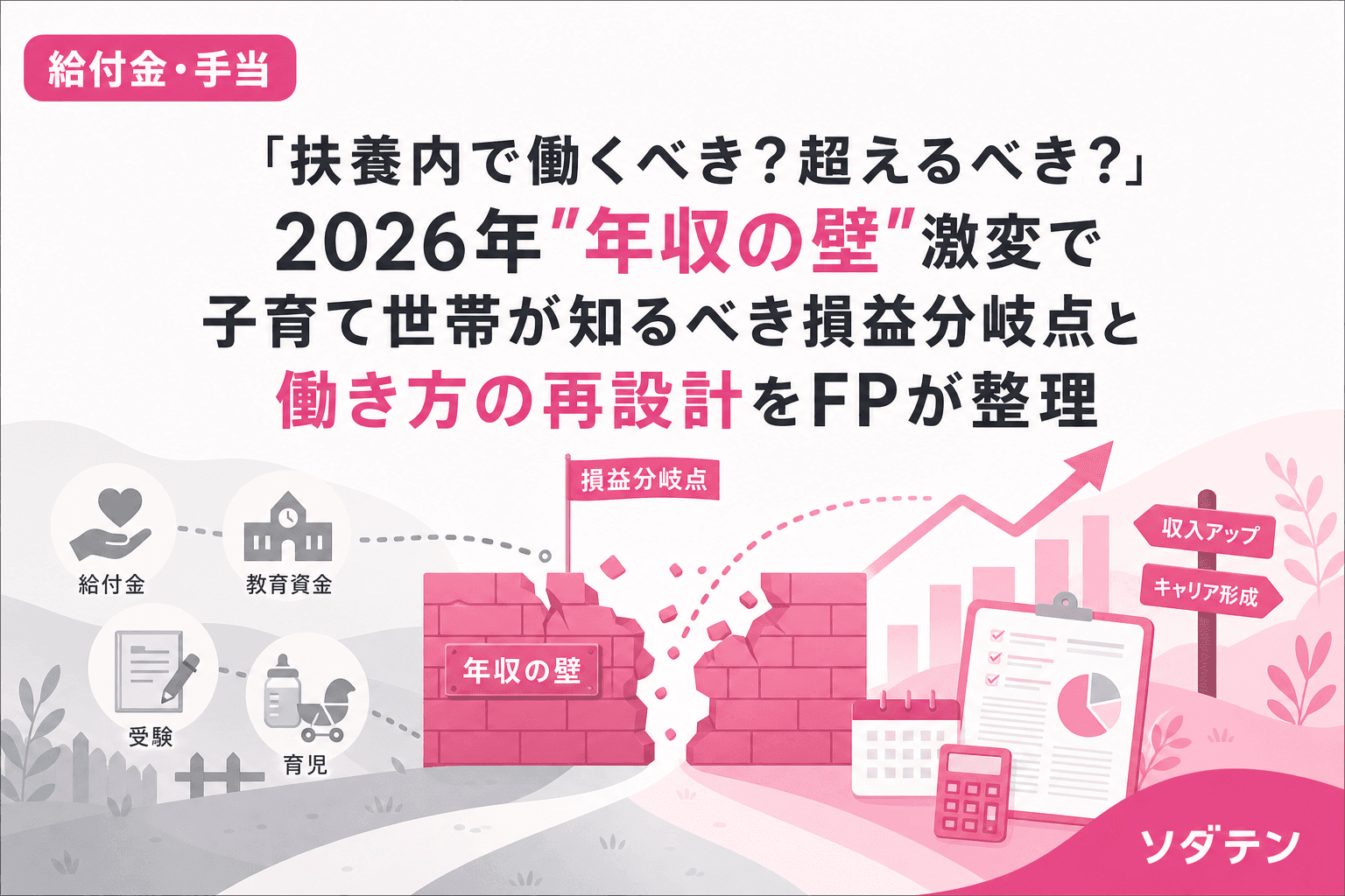 「扶養内で働くべき?超えるべき?」2026年"年収の壁"激変で子育て世帯が知るべき損益分岐点と働き方の再設計をFPが整理