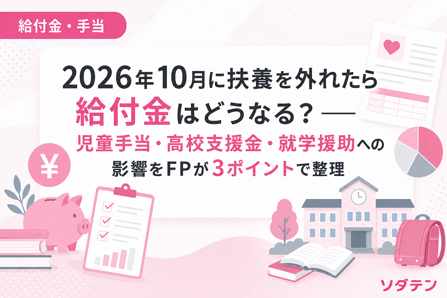 2026年10月に扶養を外れたら給付金はどうなる?──児童手当・高校支援金・就学援助への影響をFPが3ポイントで整理
