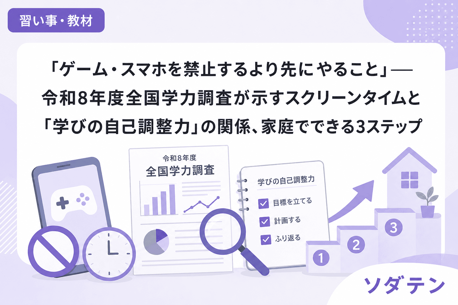 「ゲーム・スマホを禁止するより先にやること」──令和8年度全国学力調査が示すスクリーンタイムと「学びの自己調整力」の関係、家庭でできる3ステップ