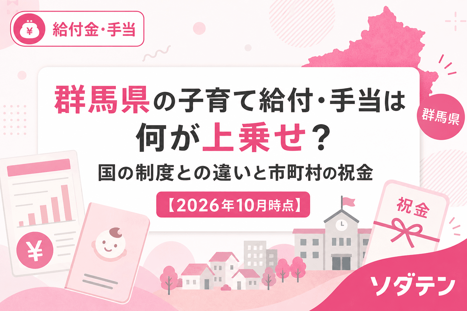 群馬県の子育て給付・手当