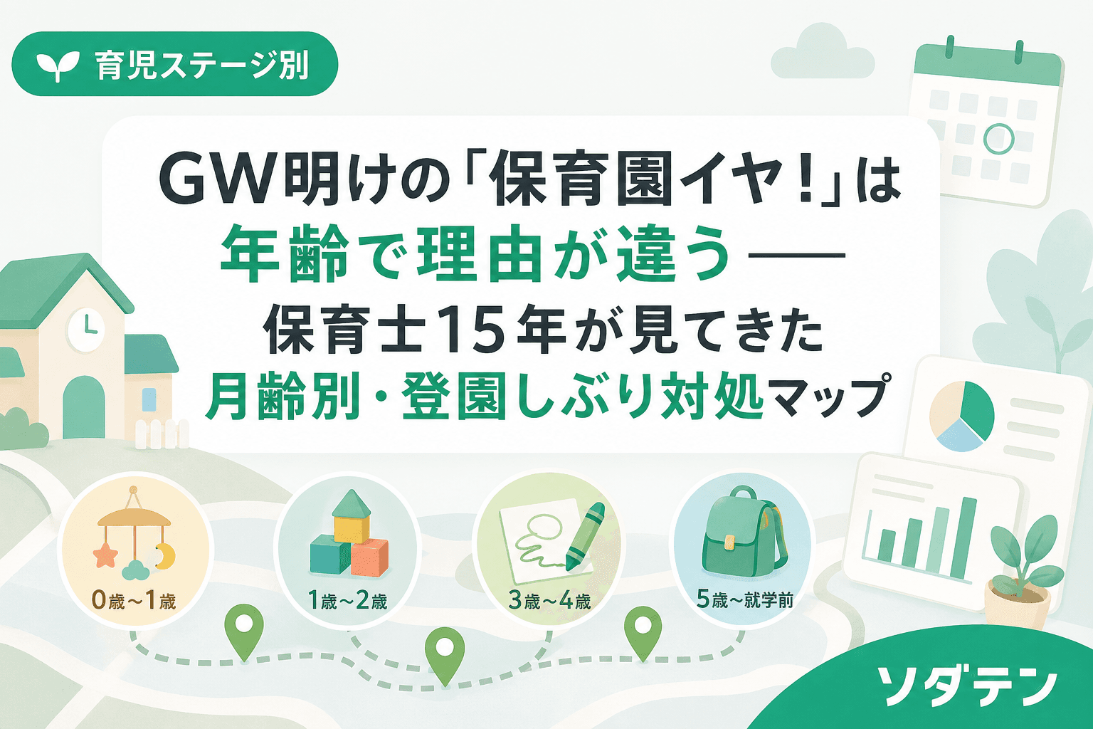 GW明けの「保育園イヤ!」は年齢で理由が違う──保育士15年が見てきた月齢別・登園しぶり対処マップ