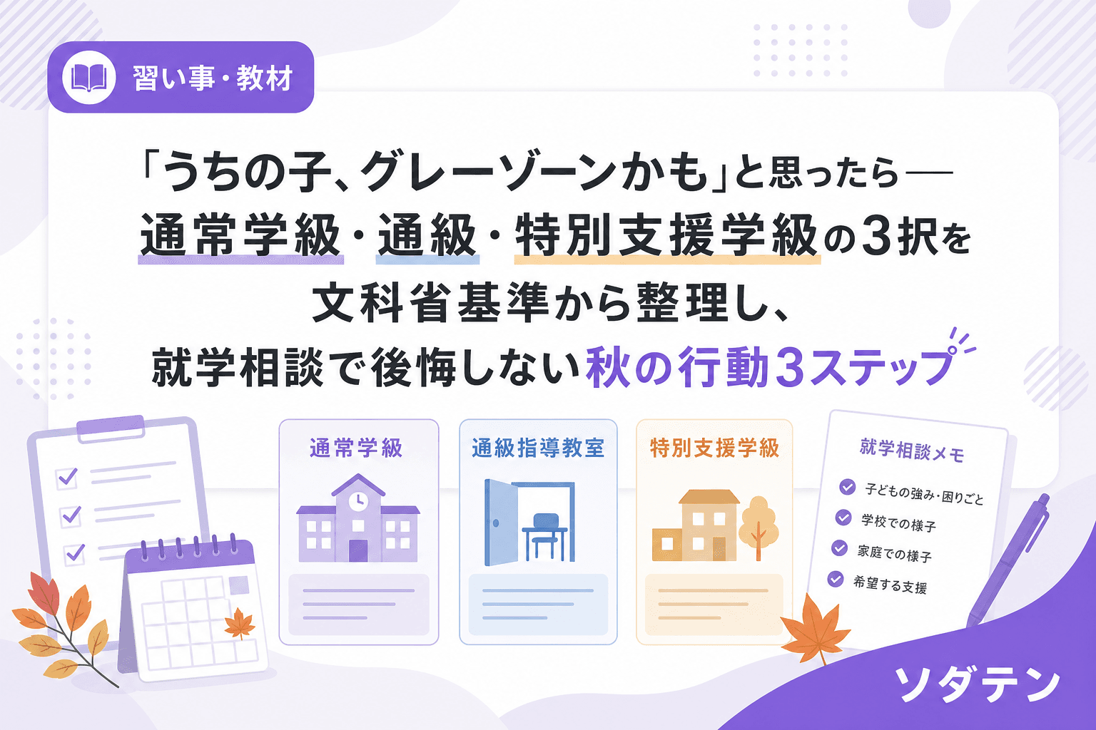 「うちの子、グレーゾーンかも」と思ったら──通常学級・通級・特別支援学級の3択を文科省基準から整理し、就学相談で後悔しない秋の行動3ステップ