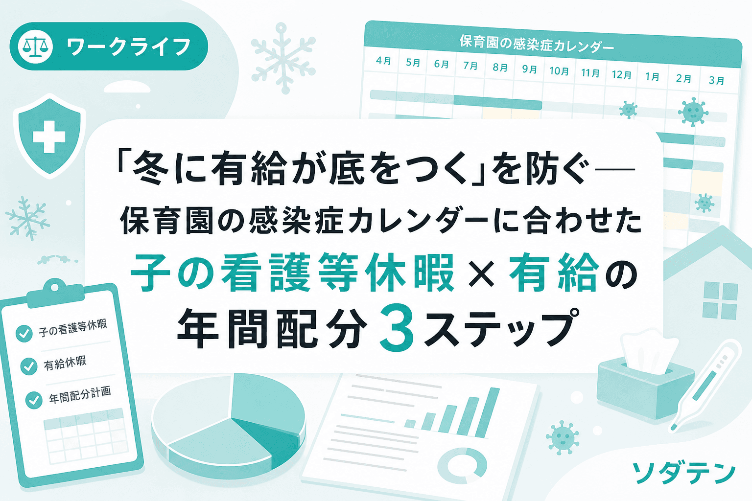 「冬に有給が底をつく」を防ぐ──保育園の感染症カレンダーに合わせた子の看護等休暇×有給の年間配分3ステップ