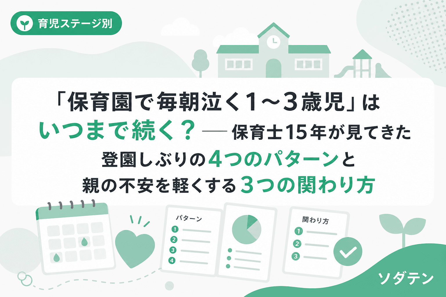「保育園で毎朝泣く1〜3歳児」はいつまで続く?──保育士15年が見てきた登園しぶりの4つのパターンと親の不安を軽くする3つの関わり方
