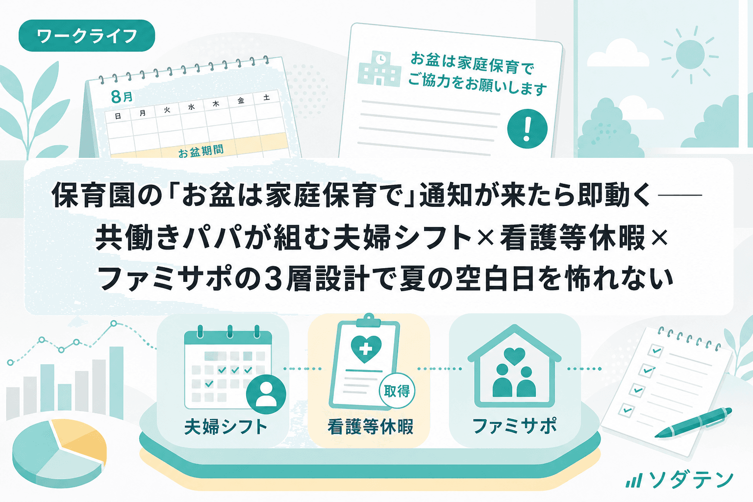 保育園の「お盆は家庭保育で」通知が来たら即動く──共働きパパが組む夫婦シフト×看護等休暇×ファミサポの3層設計で夏の空白日を怖れない
