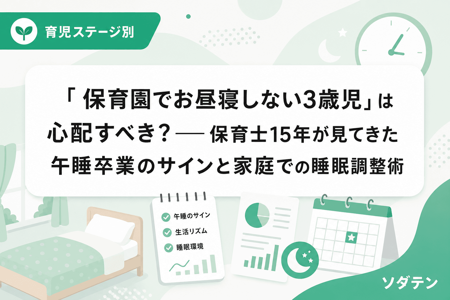 「保育園でお昼寝しない3歳児」は心配すべき?──保育士15年が見てきた午睡卒業のサインと家庭での睡眠調整術